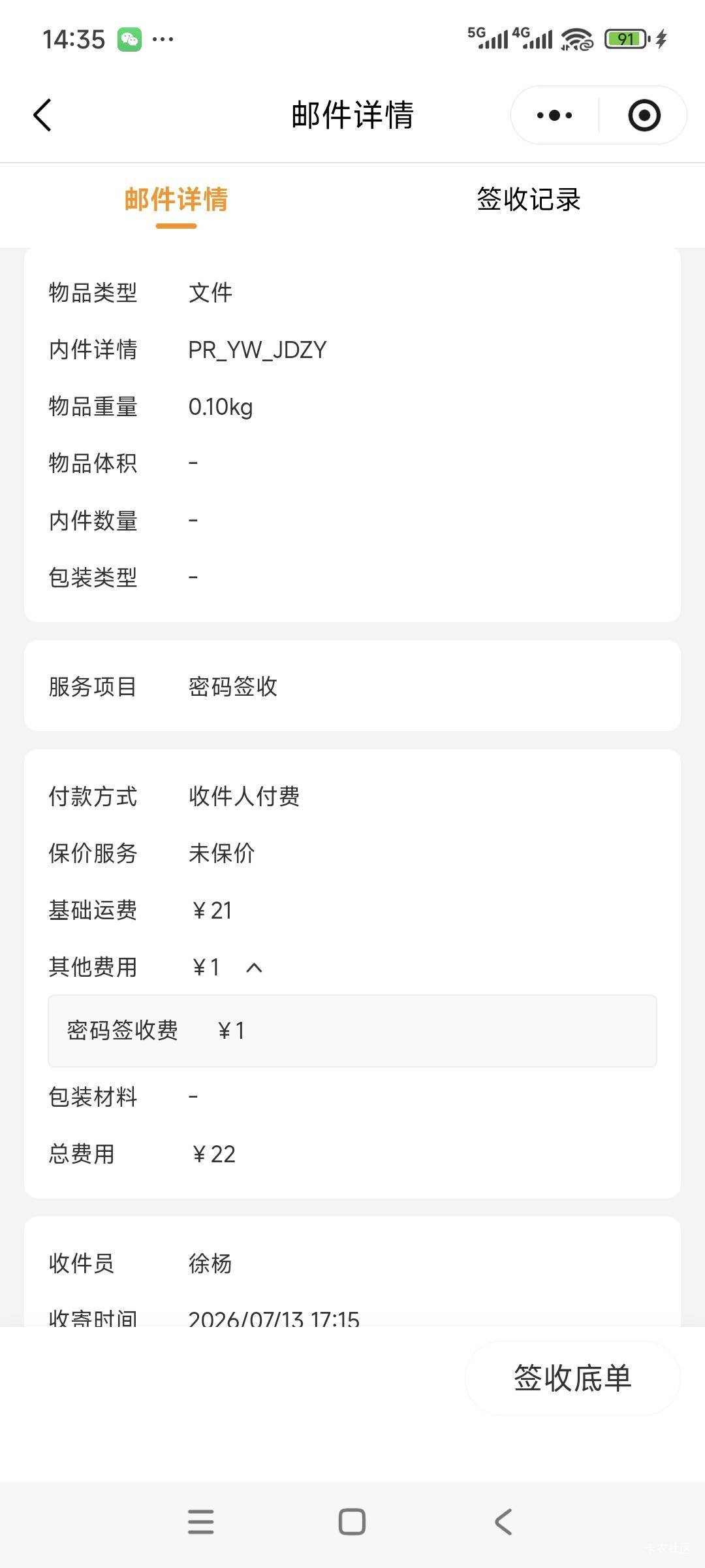 有没有干快递的老哥请教一下。收到个到付的件有个1元的密码签收费，未向本人公示，未36 / 作者:卡农绮绣人生 / 