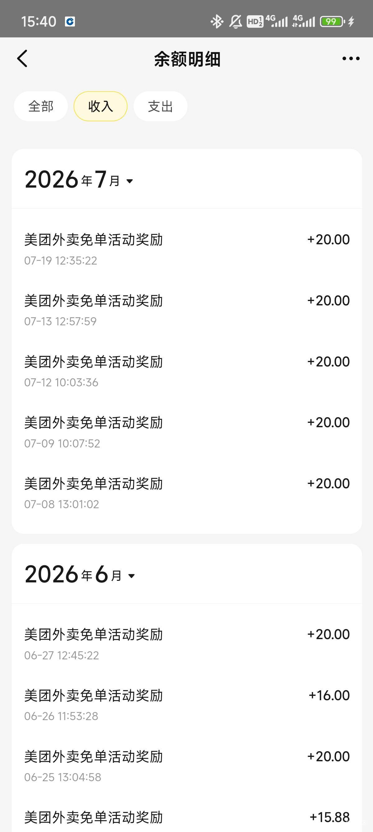 美团免单玩了两个月，加上刚刚免了一单明天才到账，一共免单18次了，感觉就是下单不发19 / 作者:共享心跳 / 