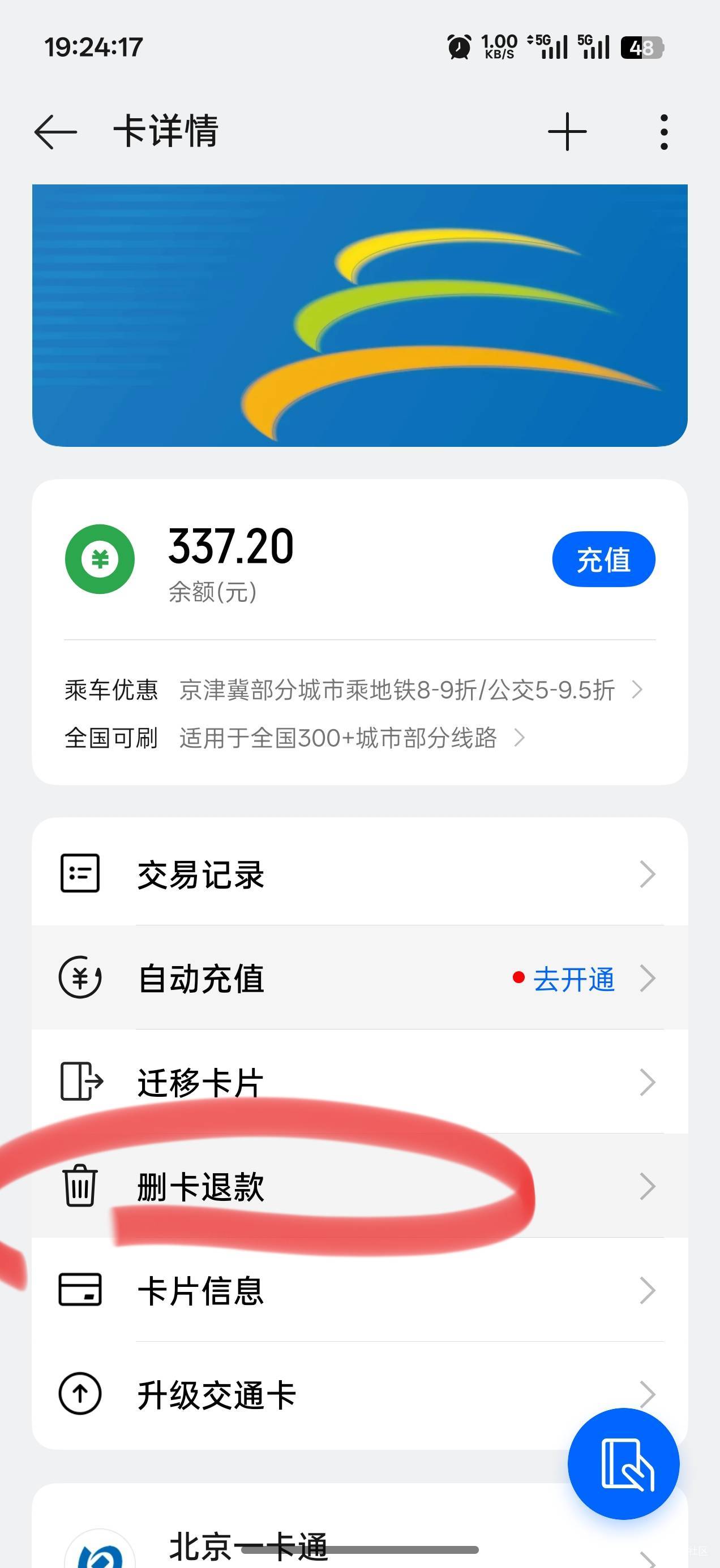 手贱开了交通卡，不抵扣甘肃那个地铁券，而且还不能退了，没有退的按钮

77 / 作者:圭円 / 