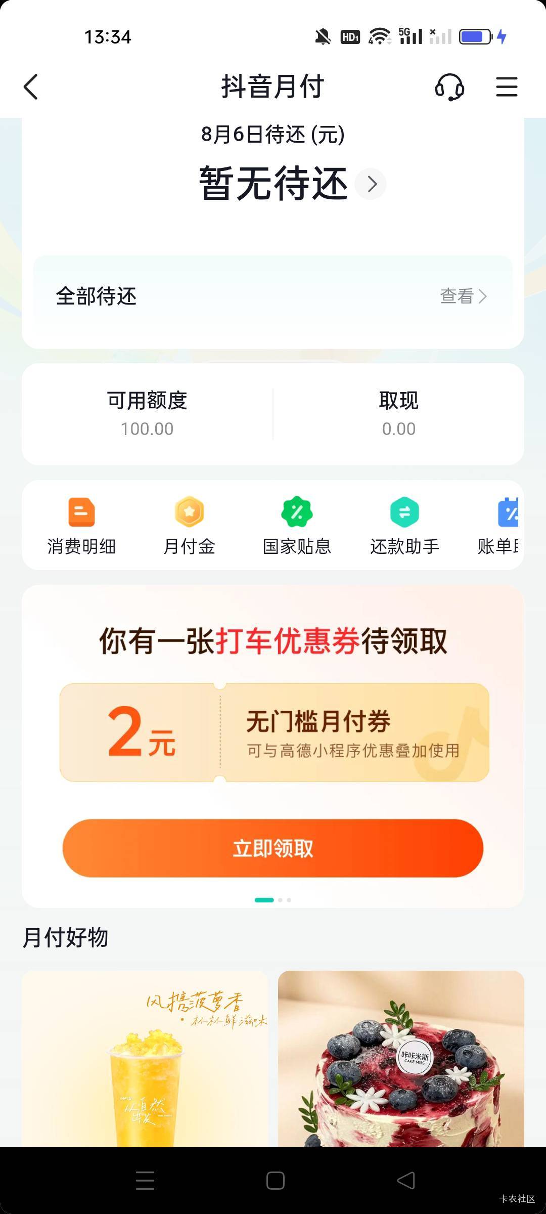 好久没下款了，信用卡呆账，好几个没结清的，抖音月付里最近又出100额度，有个取现点34 / 作者:赶紧转运吧 / 
