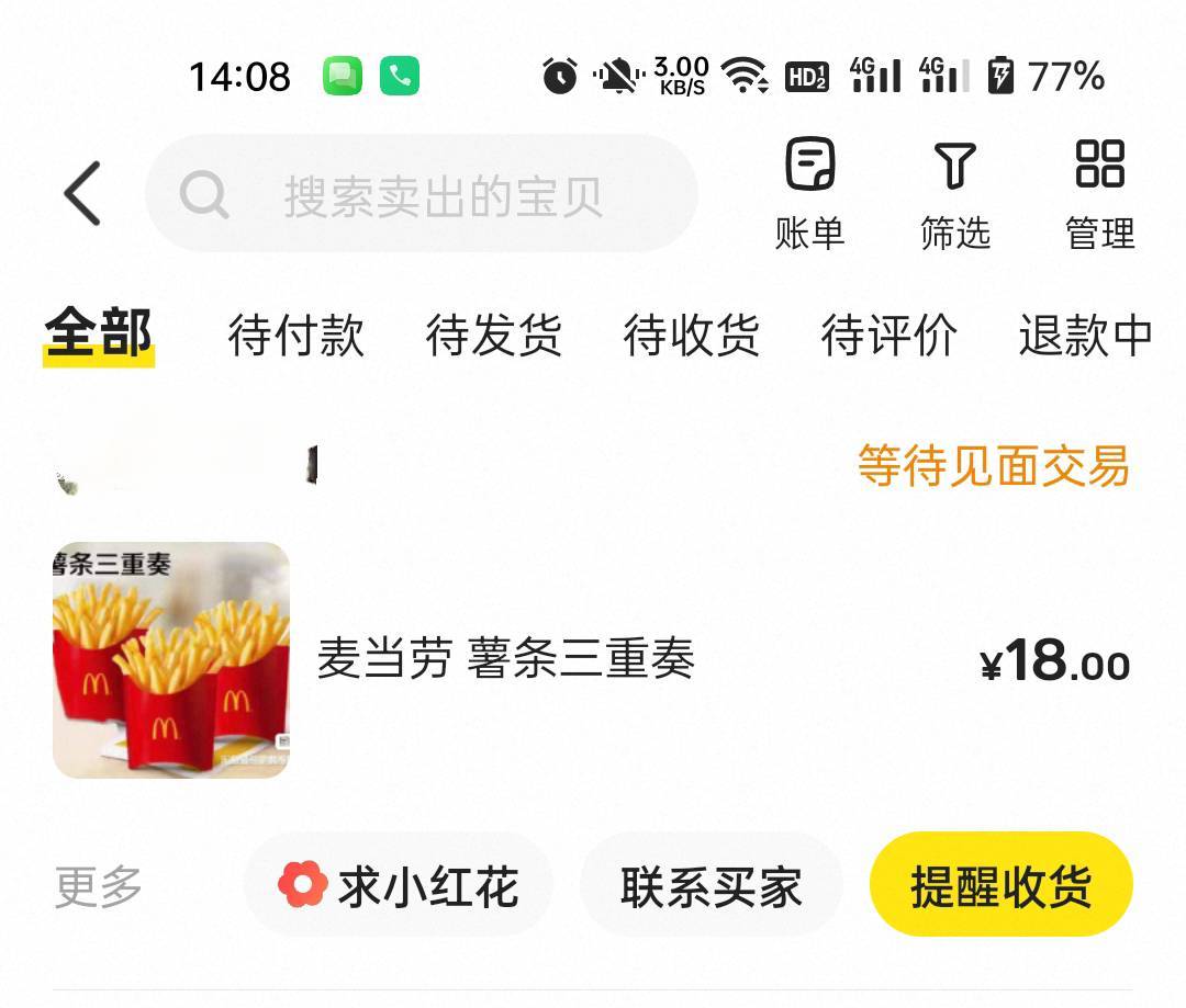 美团20想出的，就挂这个麦当劳薯条三重奏，付款0元，刚挂上就被拍了

42 / 作者:生蚝熟了 / 