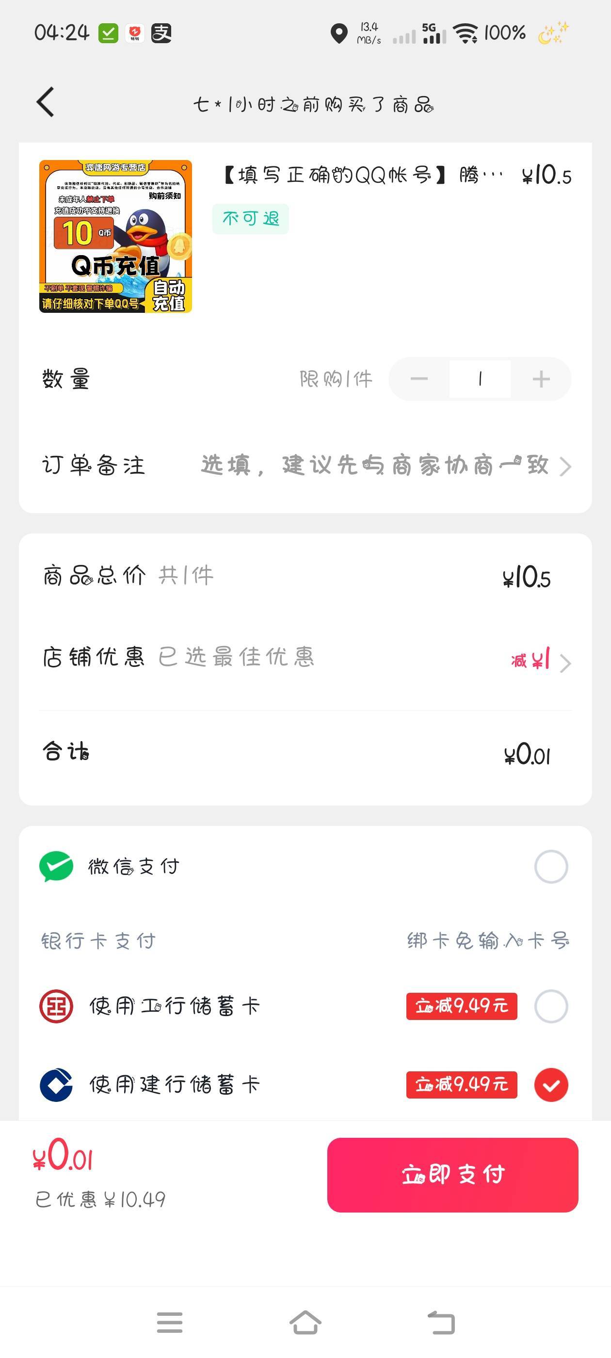 快手买qb天天有优惠，大前天农行，前天建行，昨天邮储，今天工行，每天嫖10qb爽啊

80 / 作者:旧闻 / 