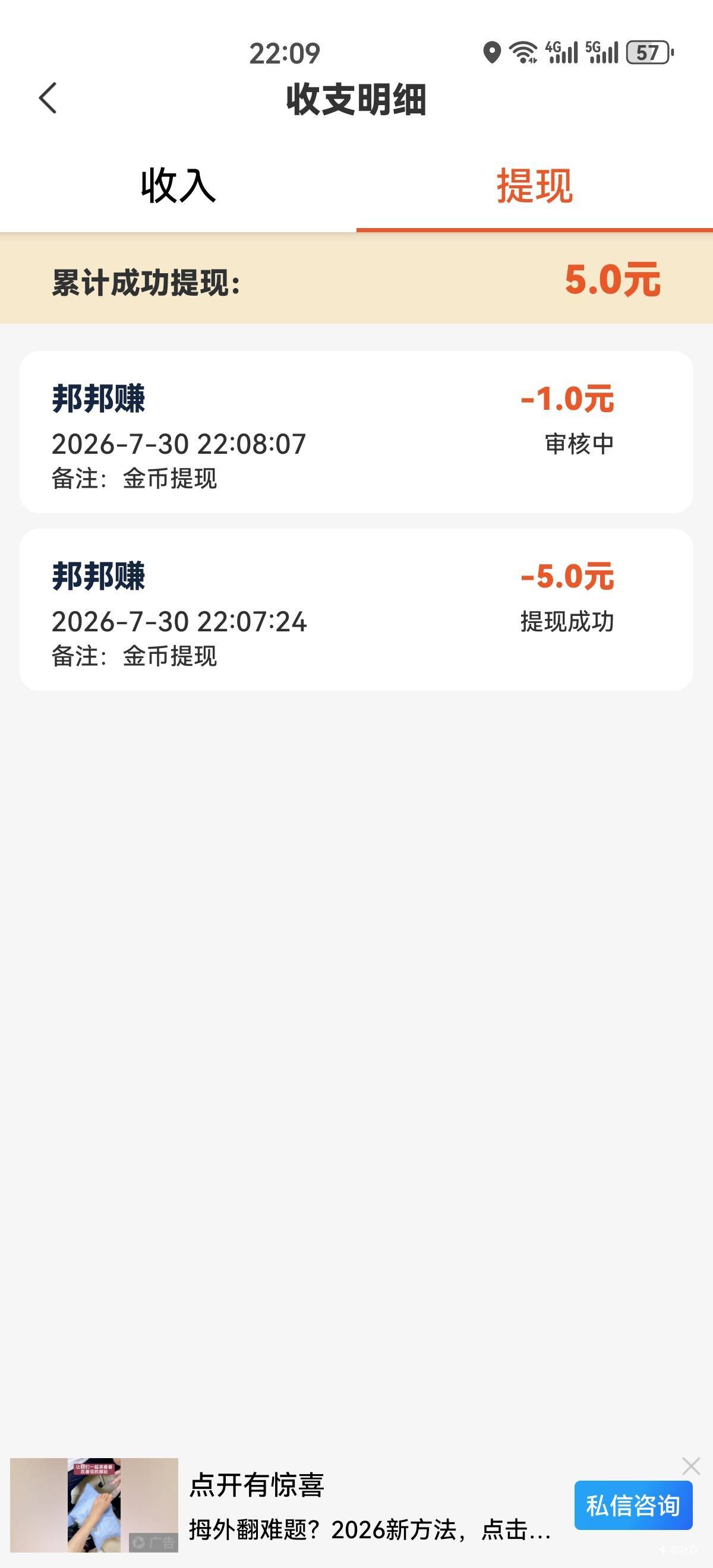 邦邦给我拉黑了吗？现在红包界面没有广告了，提现了一个1也不到了

90 / 作者:马可波罗洗发水 / 
