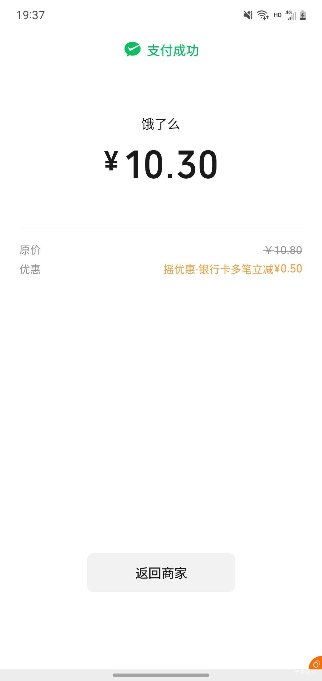 本来在淘宝上用爆红包减10都点好了 去微信付款工行有个摇一摇优惠进去摇了下结果摇了90 / 作者:玛卡巴卡哟 / 