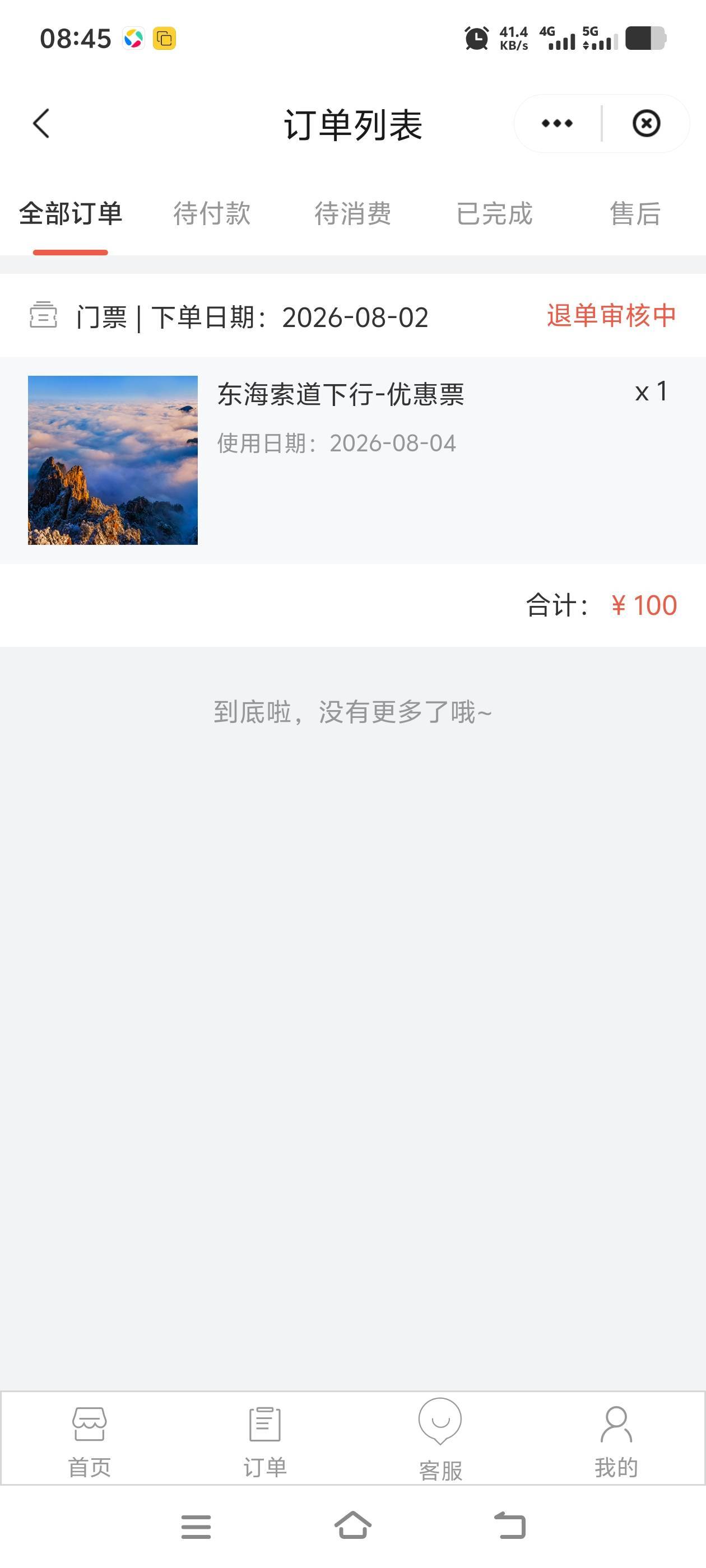 感谢10  黄山景区下山索道100元秒退

27 / 作者:往复随安i / 