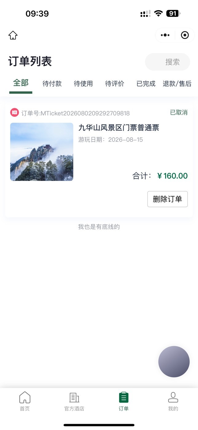 别冲黄山了，去九华山旅游平台微信小程序，秒卖秒退，抽了20


17 / 作者:麻木888 / 