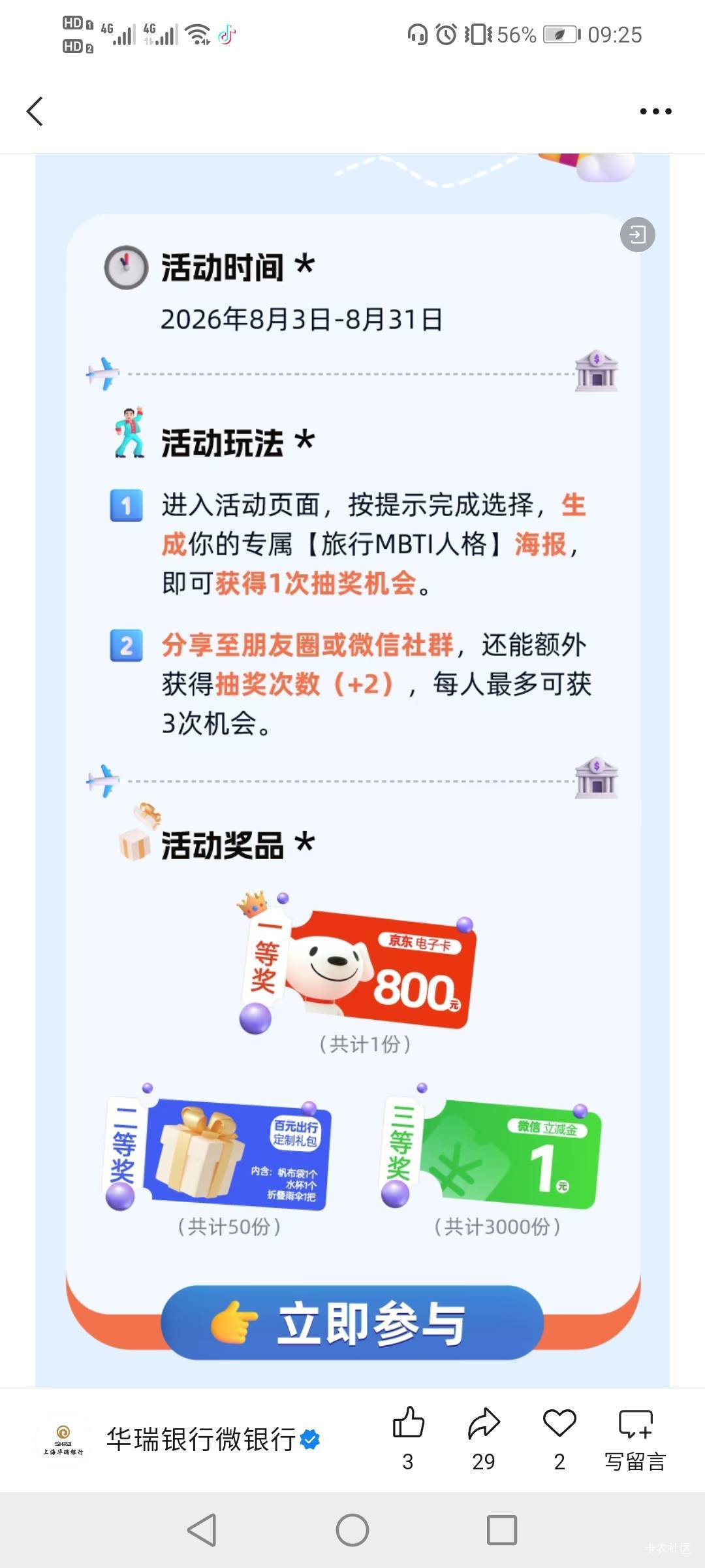 新活动：华瑞银行测旅行MBTI赢百元礼包活动22 / 作者:驴背上的拿破仑 / 