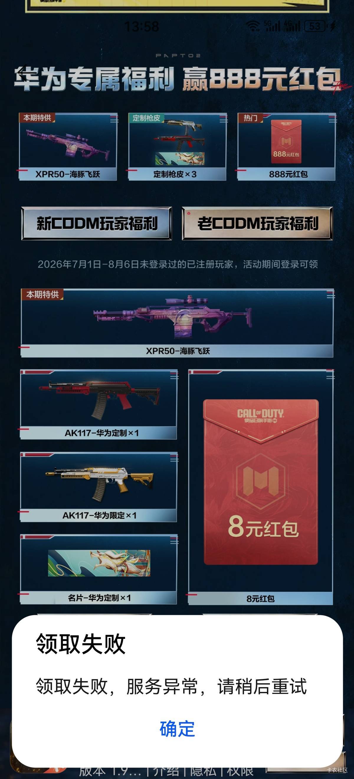 华为使命召唤这个，回归的，领取失败怎么回事啊

97 / 作者:马可波罗洗发水 / 