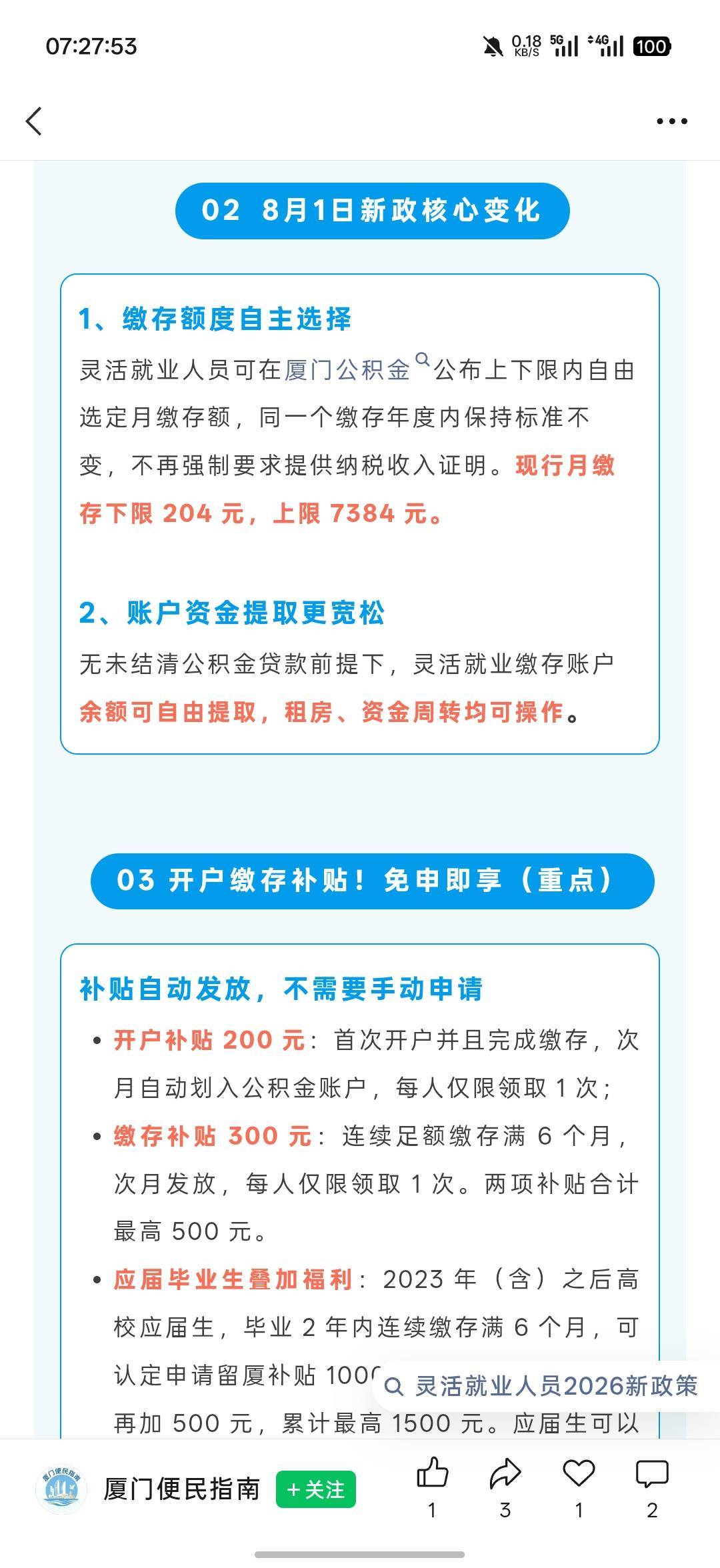 厦门公积金试点连续缴存的这个月交满了，刚看了YHK明细，扣款了，公积金app还没有更新49 / 作者:Lanceshu / 