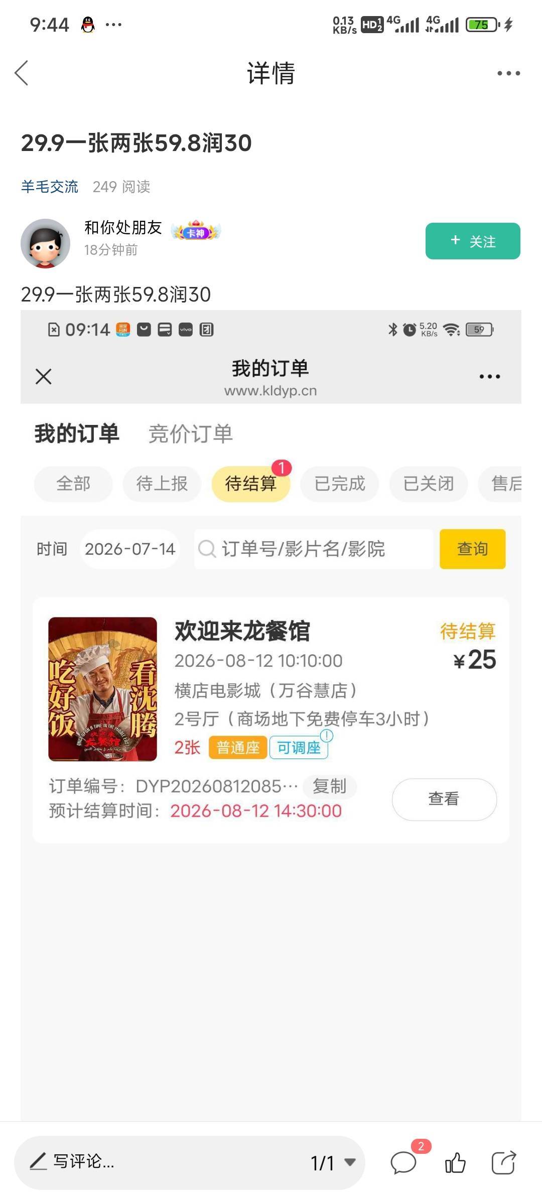 老哥们可乐电影票显示不一样吗，这里是显示单张的价格？我依稀记得是显示总价啊。他这61 / 作者:留学生 / 