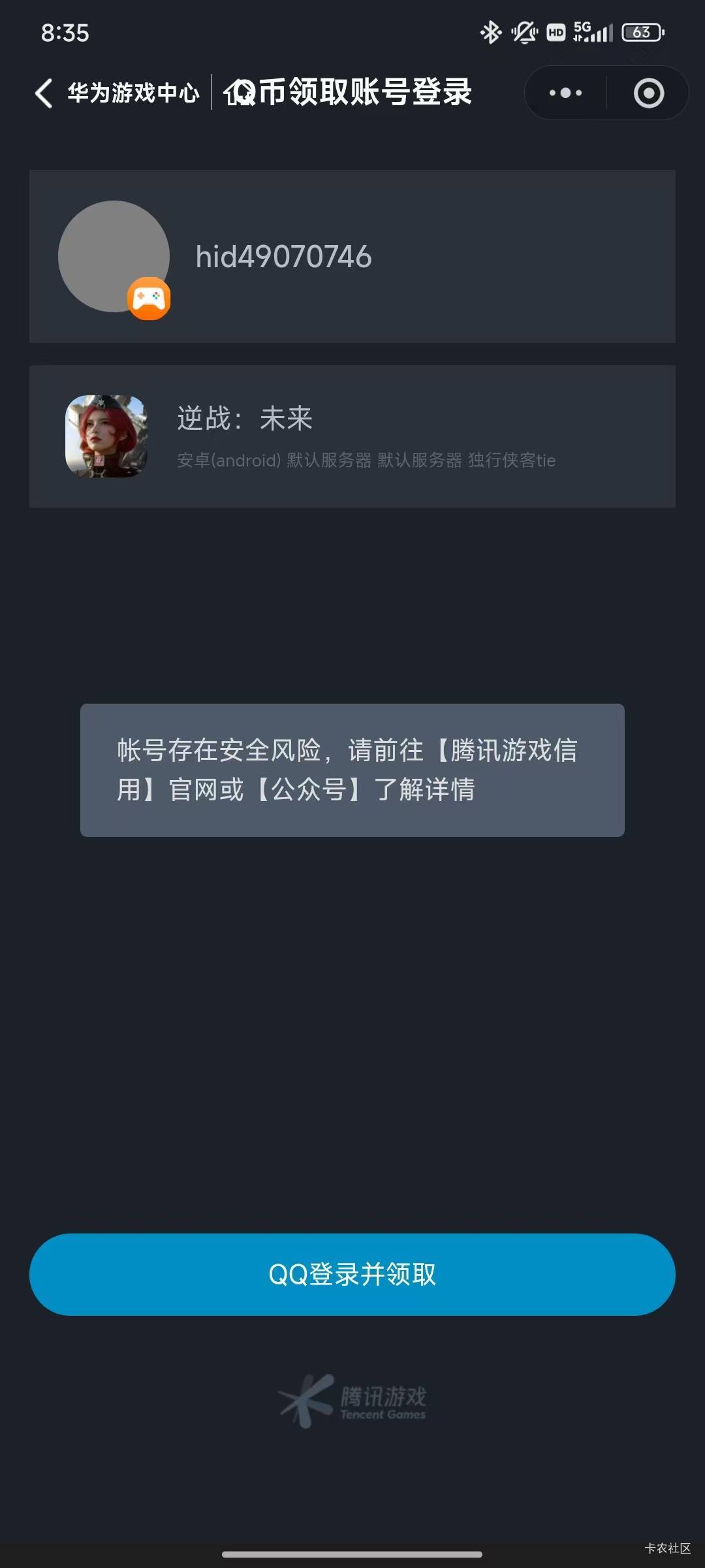 华为游戏中心的qb没领到还能不能补领了？主要不能自己填写qq号，换了好几个qq号都风险60 / 作者:漂流的人生@ / 