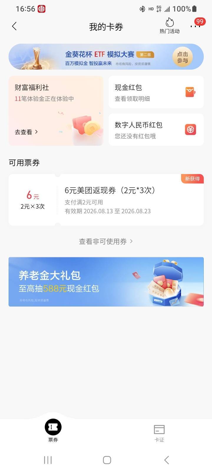 看看招商你有没有送？直接余额充就可以

99 / 作者:江湖行 / 