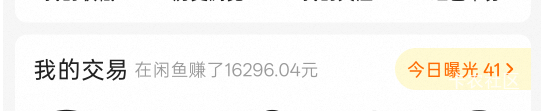 在黄鱼已经赚了一个小目标，在卡农超过我的应该没有两只手吧

65 / 作者:热了上上课上课 / 