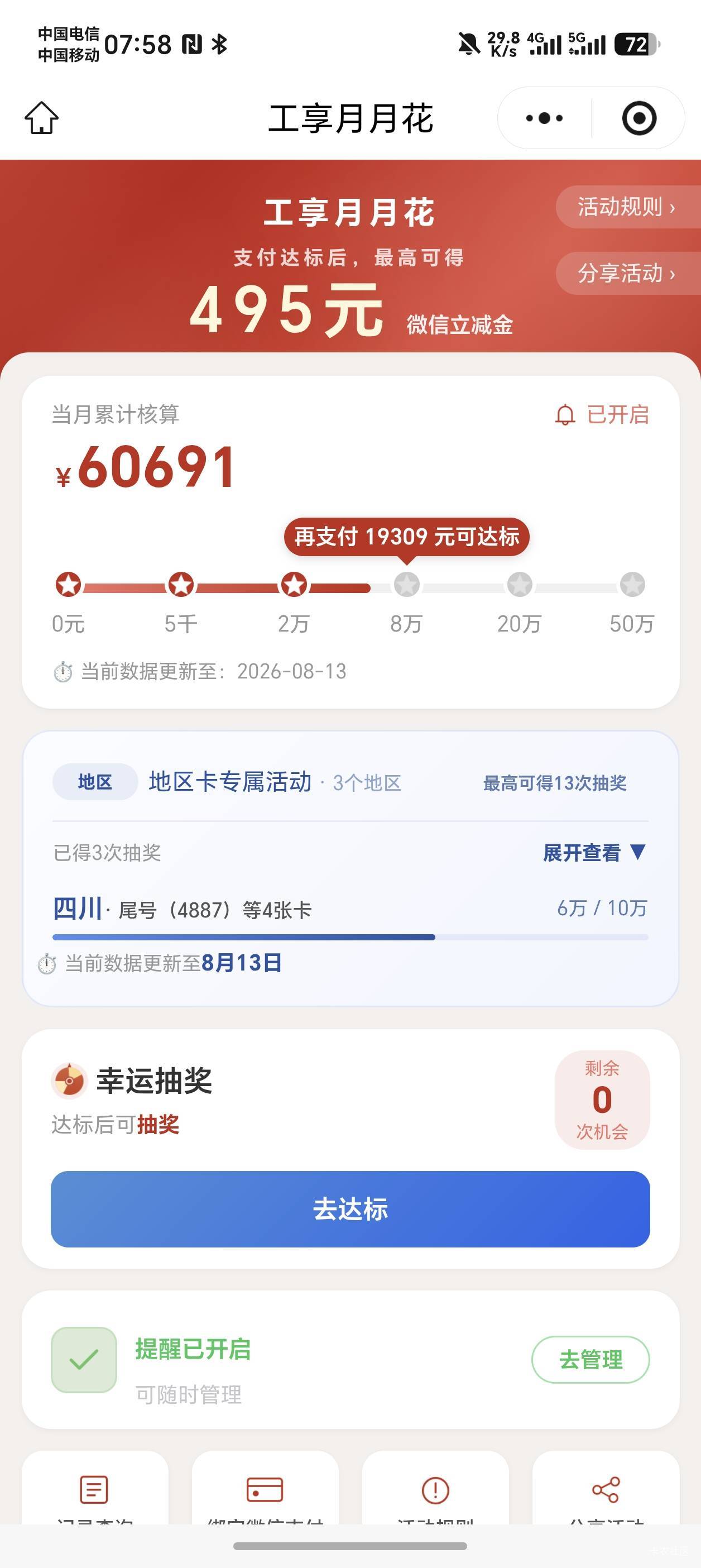 尊敬的客户，您已报名.月月花.活动，距达标仅一步之遥！即日起至2026年8月31日，通过7 / 作者:泰若星初级蚕豆 / 