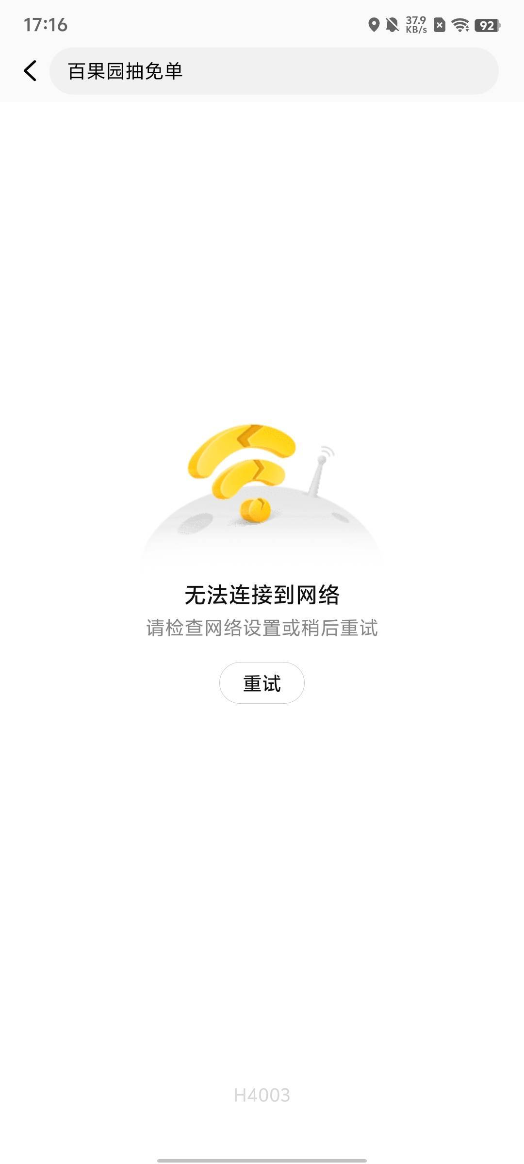 美团搜  百果园抽免单  活动你们能进去吗？我的没啥是这个页面，号黑了吗？

92 / 作者:暧昧说嗳 / 