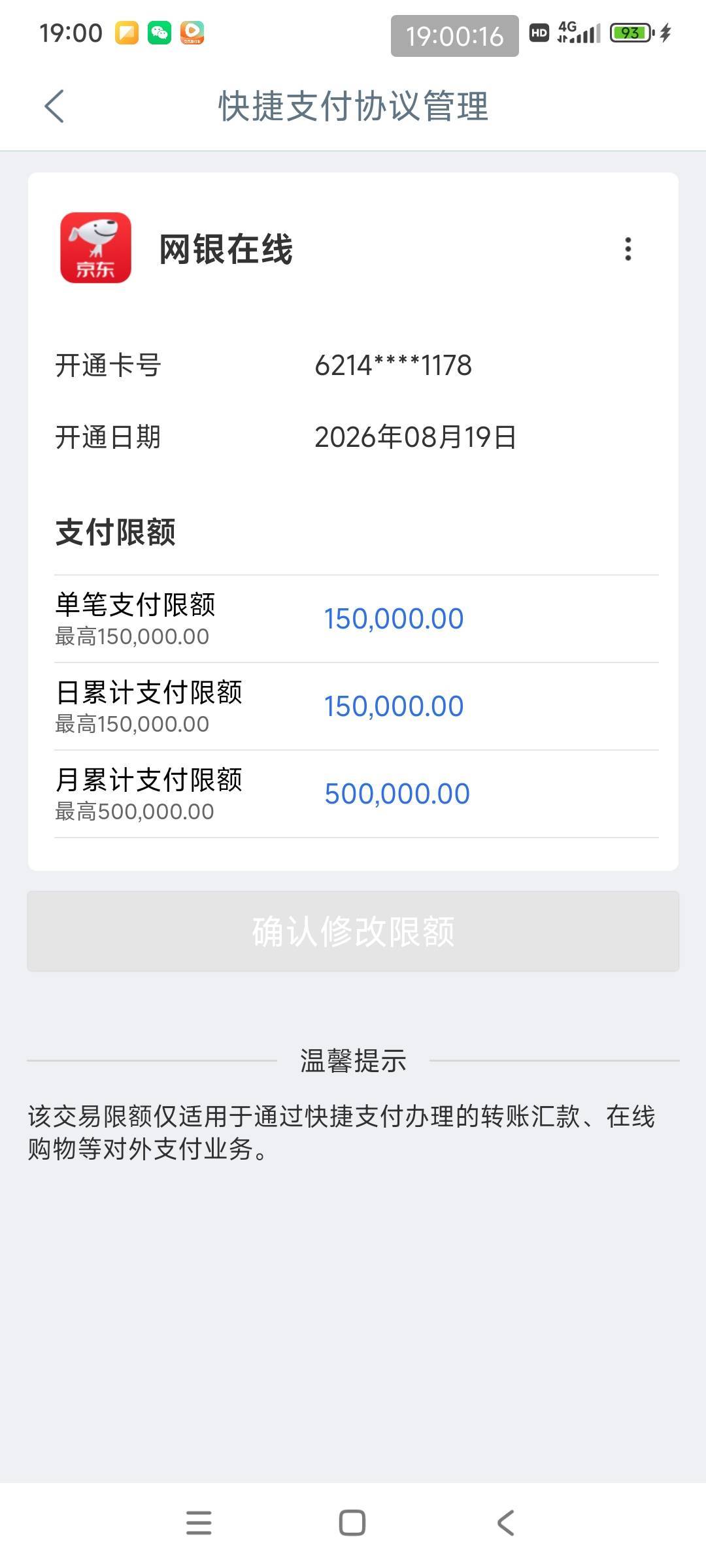 刚工行绑了京东想解绑，在快捷支付找半天找不到京东支付，发现京东支付改名成网银在线15 / 作者:好多毛 / 