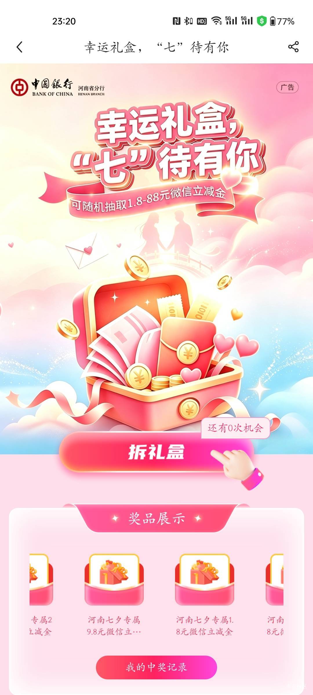 老哥们中行，我飞了河南，这个七夕活动怎么不能参加？

27 / 作者:程冠希哥哥 / 