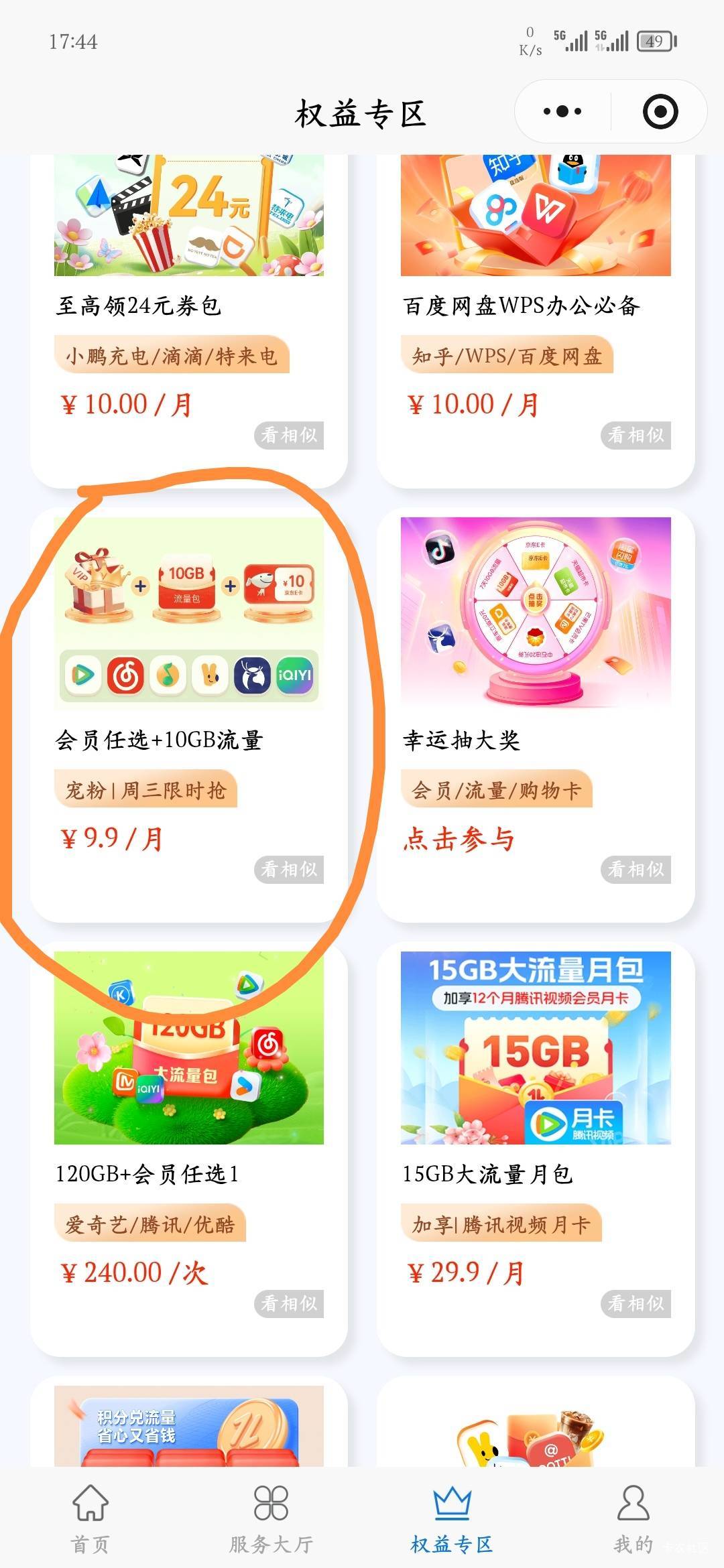 广东电信小程序，权益界面找到我圈起来的，往下滑找到19.9的，订购给20E卡，我刚刚定72 / 作者:爱坤爱生活 / 