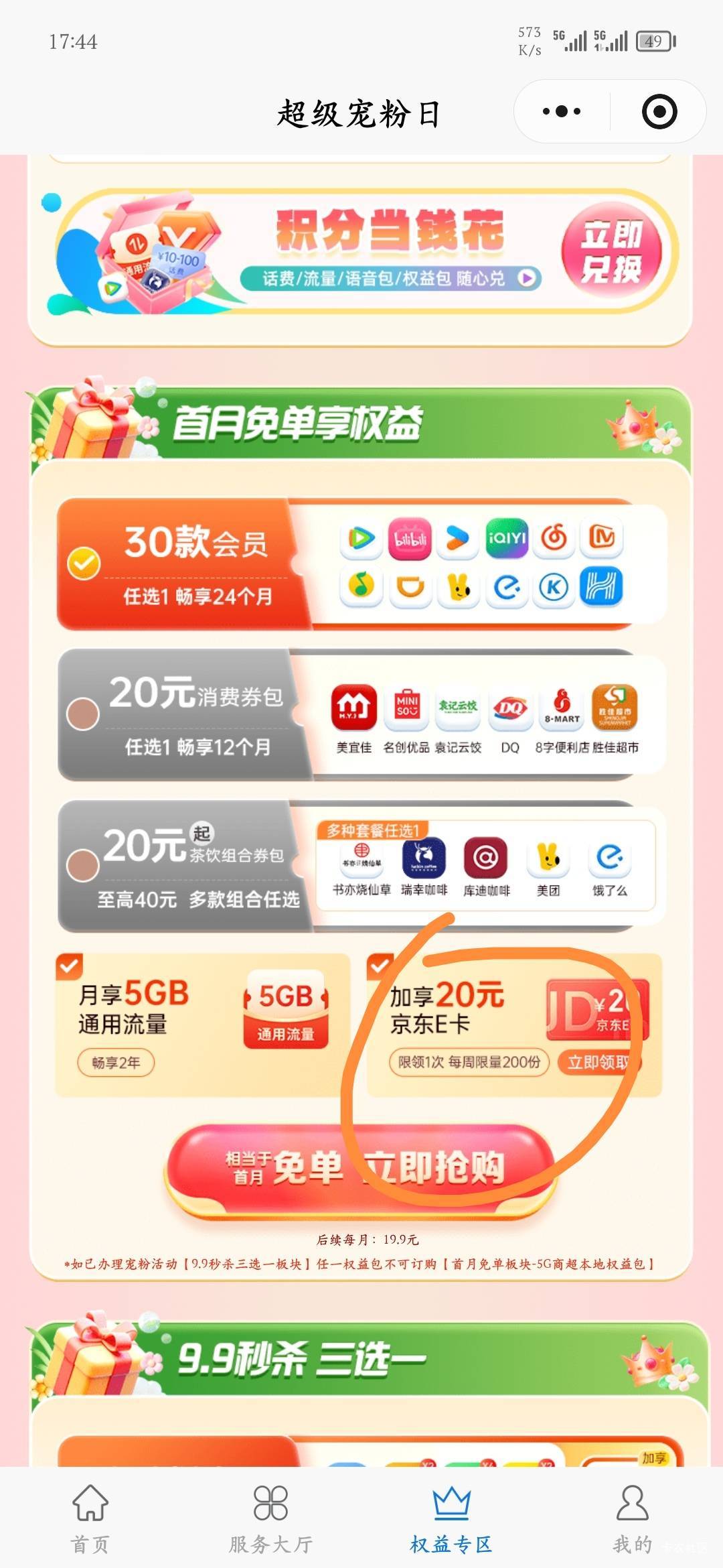 广东电信小程序，权益界面找到我圈起来的，往下滑找到19.9的，订购给20E卡，我刚刚定19 / 作者:爱坤爱生活 / 