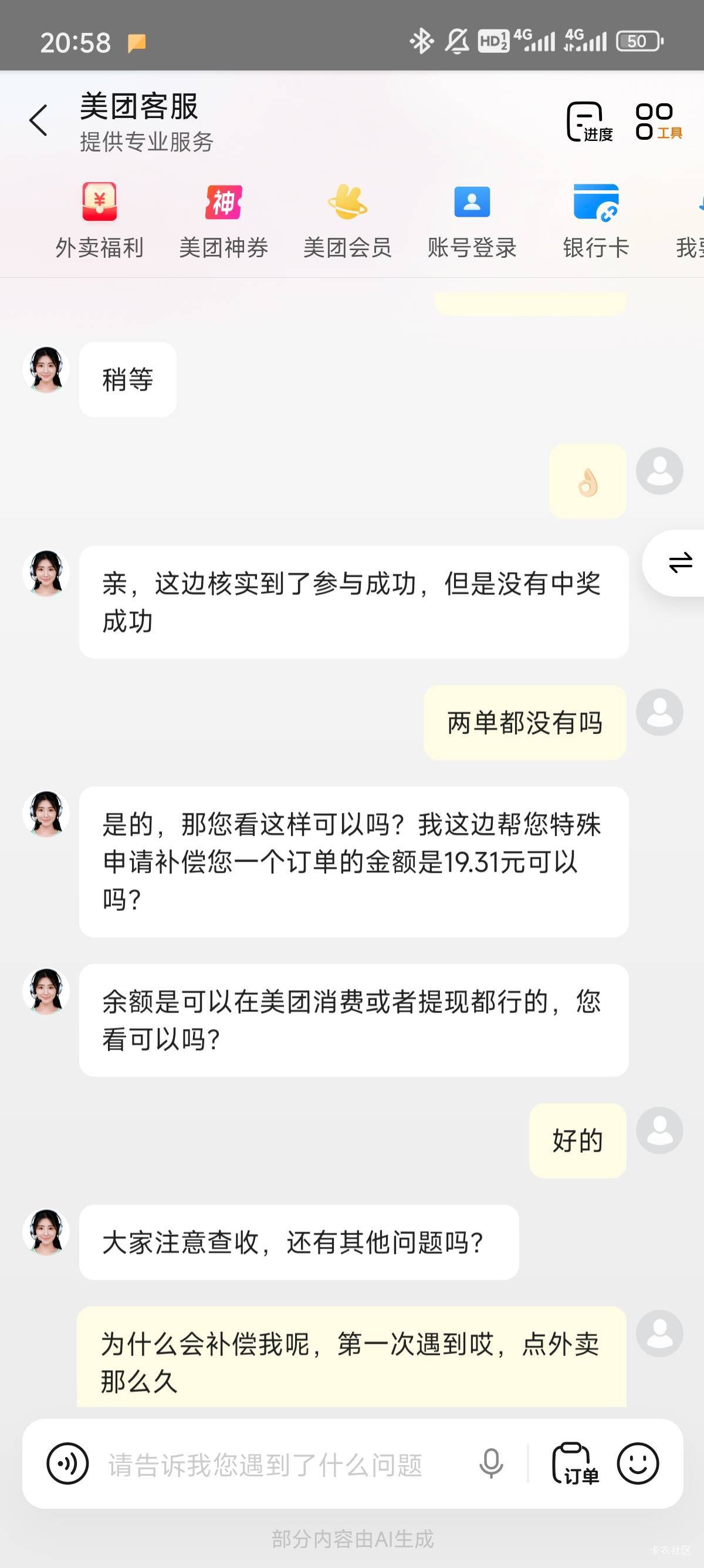 美团我美团一次点两单，大几率都能免一单，今天我跟往常一样收到货后查询两单的结果，39 / 作者:共享心跳 / 