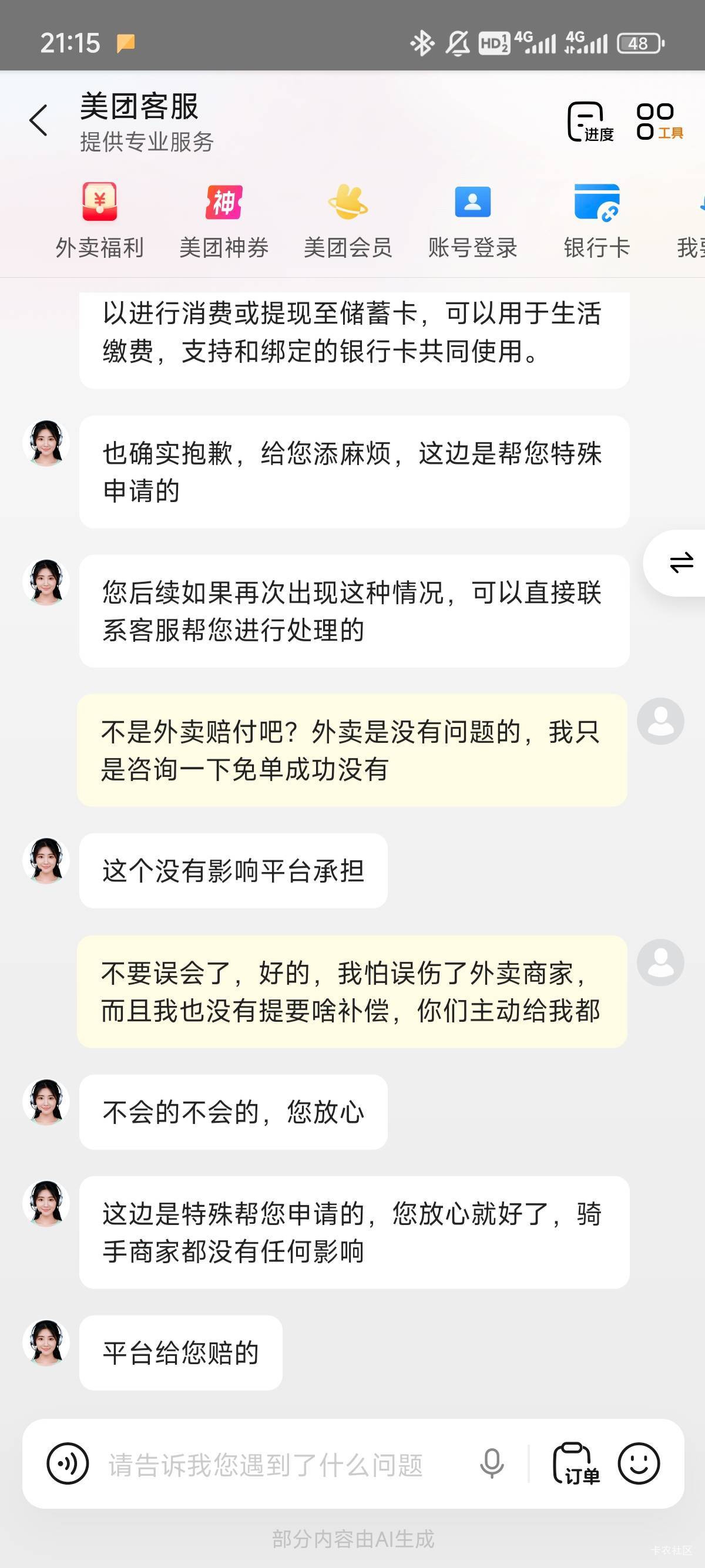 美团我美团一次点两单，大几率都能免一单，今天我跟往常一样收到货后查询两单的结果，16 / 作者:共享心跳 / 