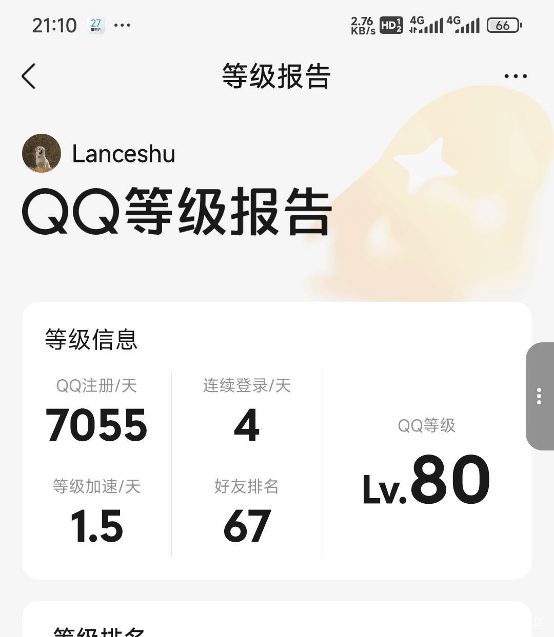 qq天数也能攀比了？

9 / 作者:留学生 / 