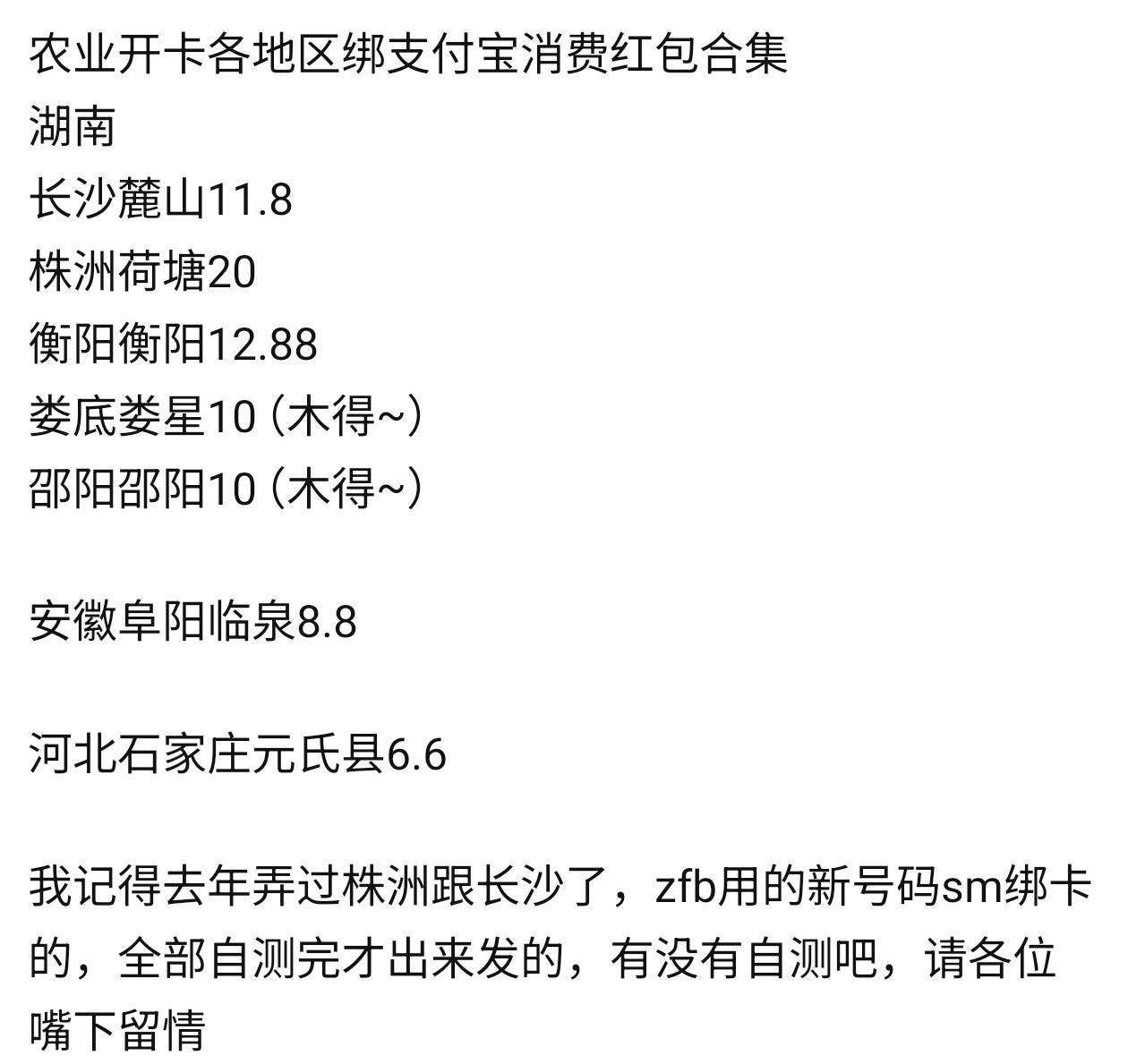 农业开卡各地区绑支付宝消费红包合集 24年历史久远帖 自测 我测不了 开卡显示参数格式68 / 作者:阿题 / 