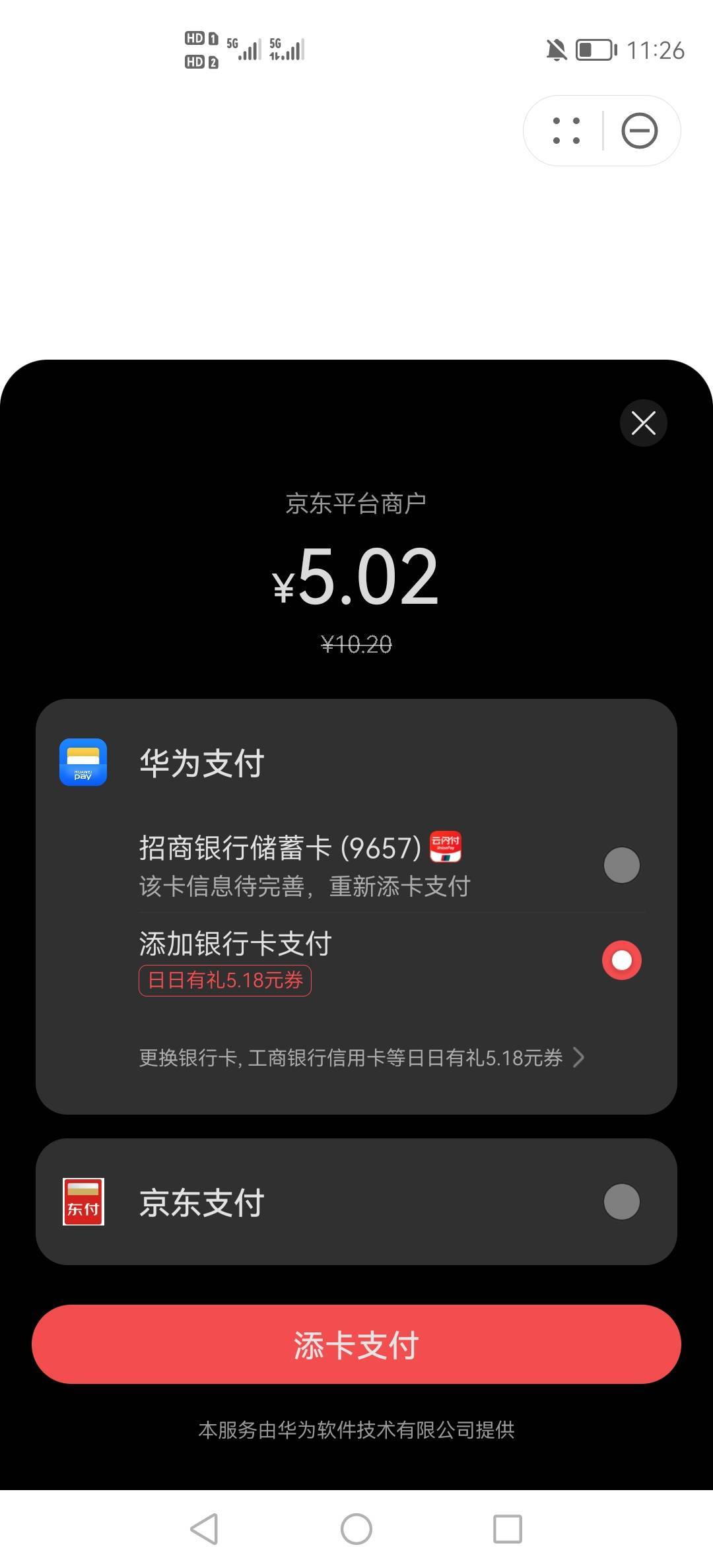 老哥们这怎么显示5.18绑卡去支付就变成优惠1.08了啊

41 / 作者:小木屋123 / 