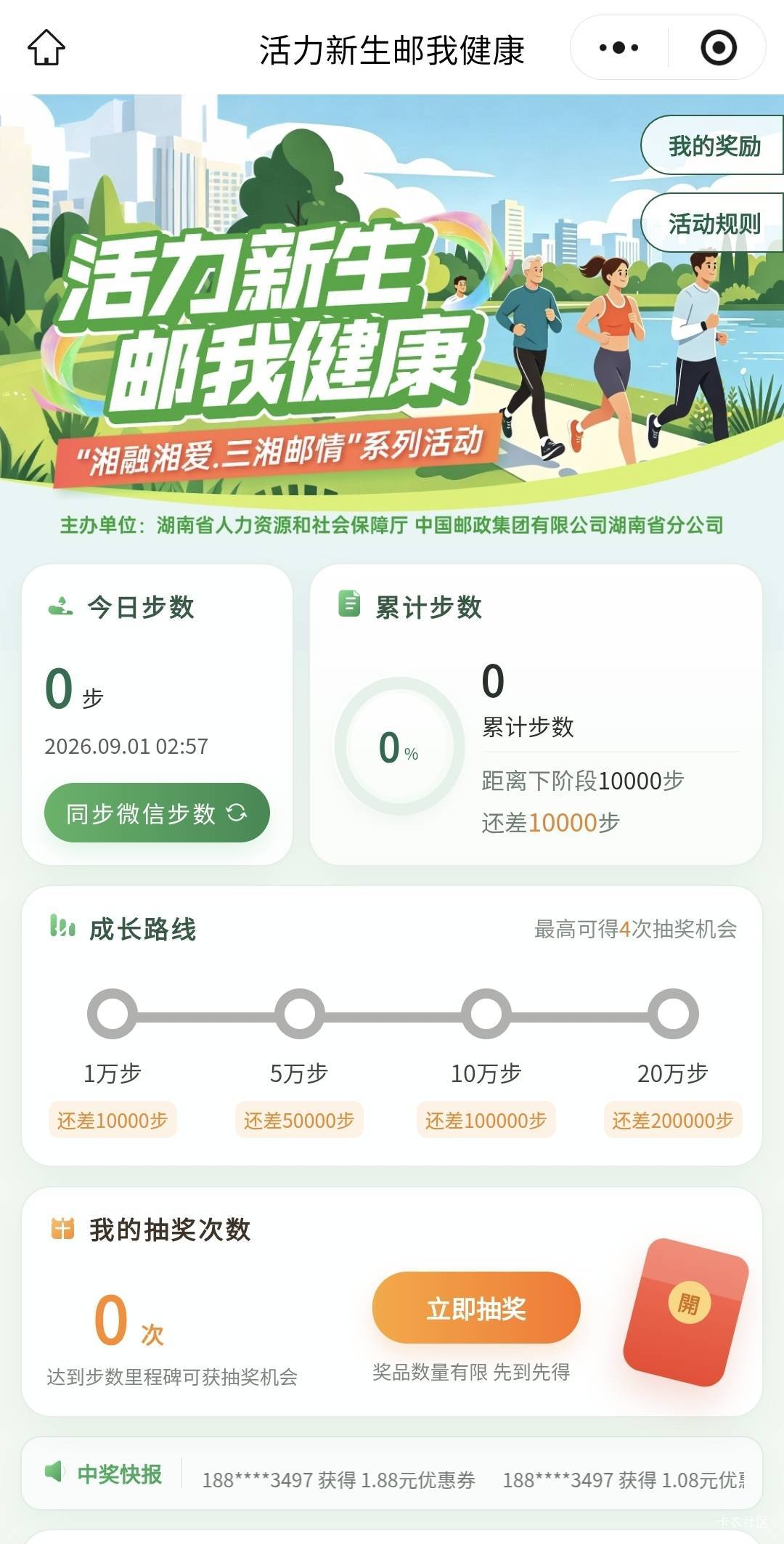 湘邮惠小程序活力新生邮我健康活动67 / 作者:酷奇57 / 