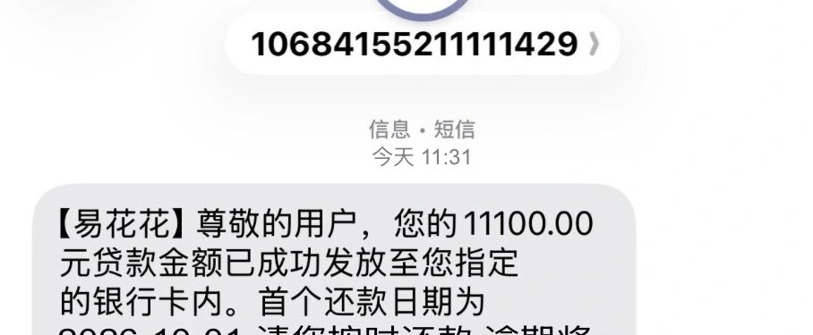 轮到我了万年没额度的易花花下款1w1，刚刚看到老哥一帖就去申请了一下，以为会变贷超60 / 作者:没一个炮 / 