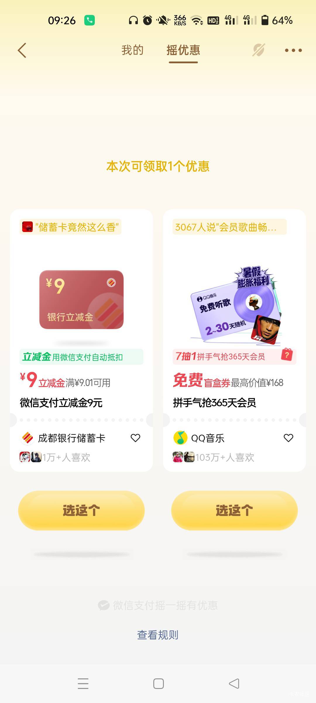 成都银行摇一摇，无门槛的太香了

48 / 作者:生蚝熟了 / 