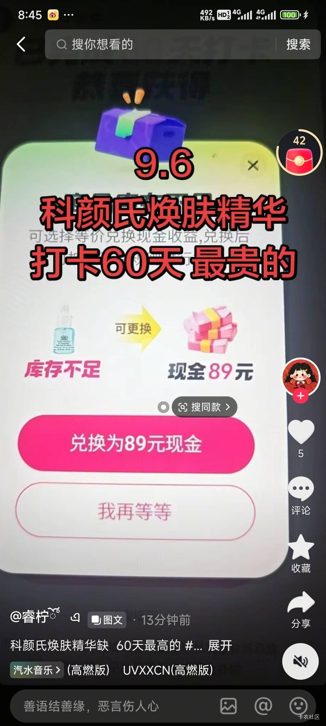 抖音打卡科颜氏的冲，缺货了

66 / 作者:留学生 / 