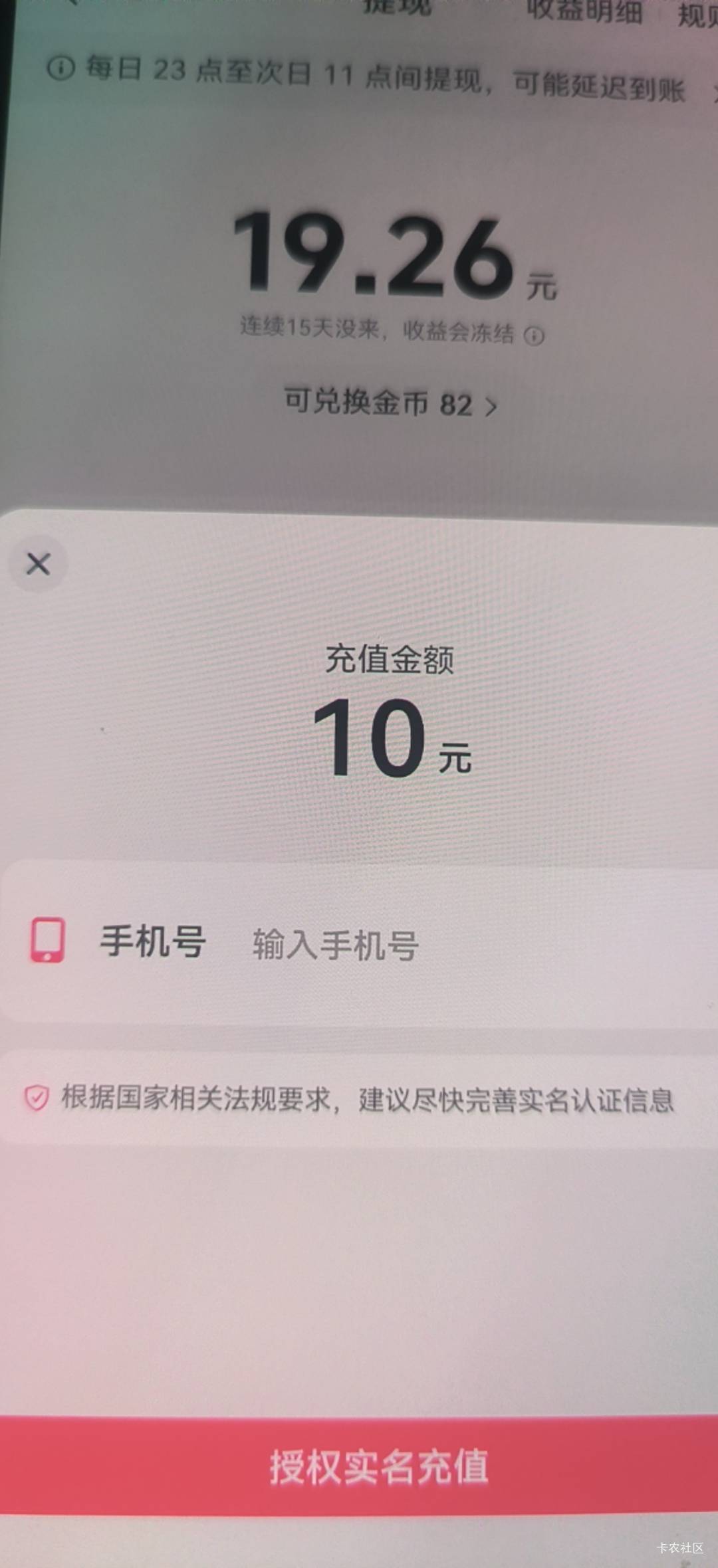 抖音极速版彻底凉凉，金币兑换话费和zfb都需要实名了，签到也凉了

4 / 作者:姐夫就得 / 