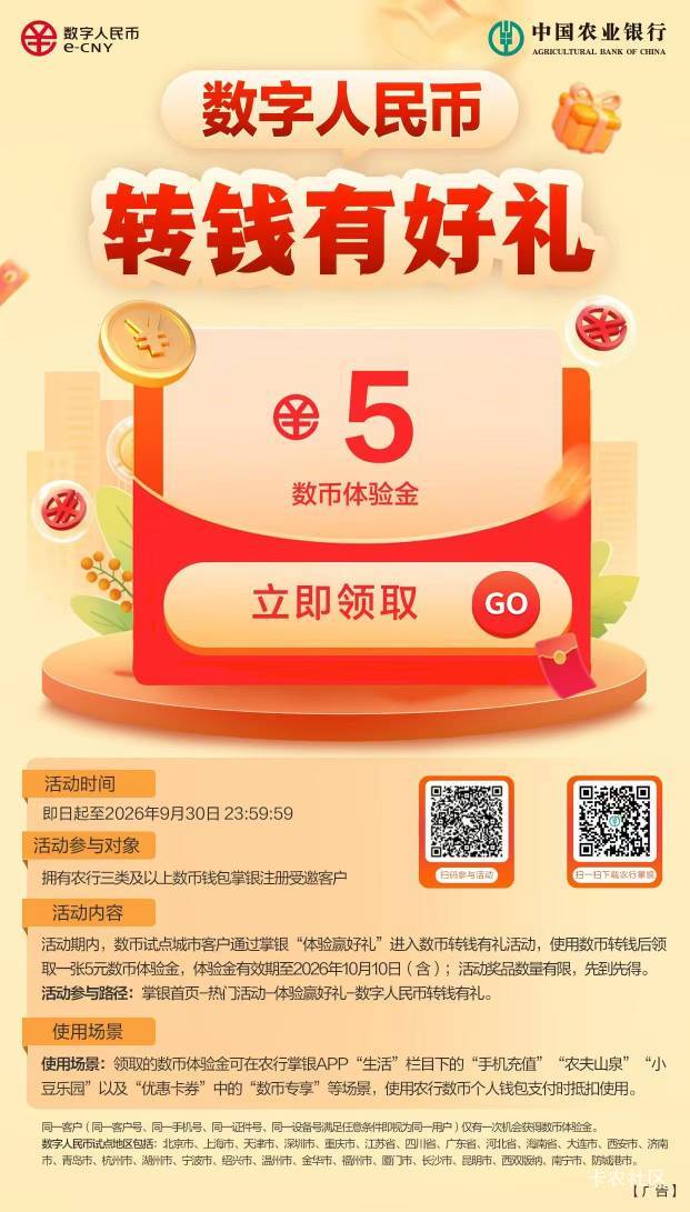 农行数币数字人民币转钱有礼抽奖活动72 / 作者:雪糕雨 / 
