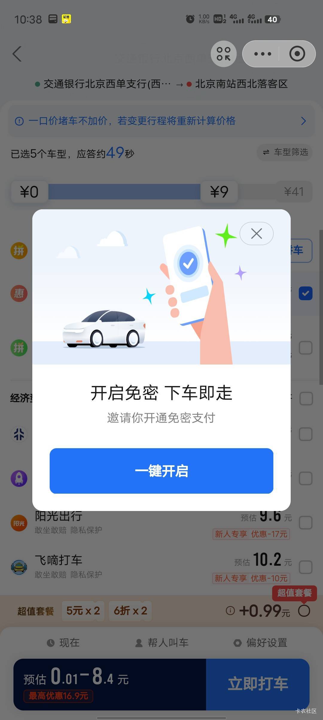 支付宝出个高德打车券怎么还必须开免密支付才能下单？芝麻分不够开不了，下不了单，怎57 / 作者:势要领遍立减金 / 