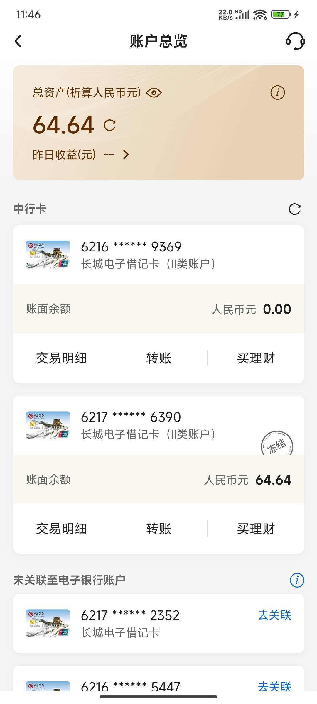 这中行真有意思，早上莫名其妙冻结我，刚刚才发现几十块钱被扣光了，怎么几个小时就自93 / 作者:麻将糊了333 / 