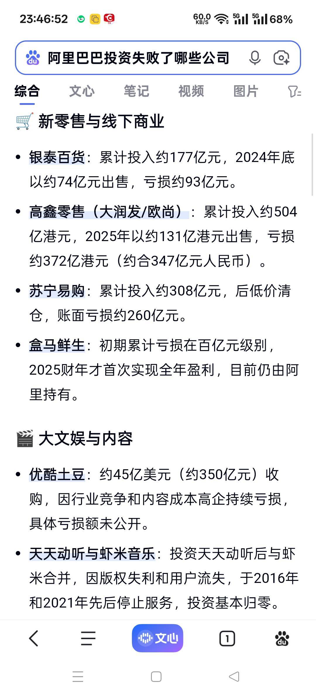 刷抖音刷到阿里，去搜了一下，真是看笑了，阿里真是投资一个亏一个，没一个赚钱的，斗46 / 作者:扛不住了老哥们 / 