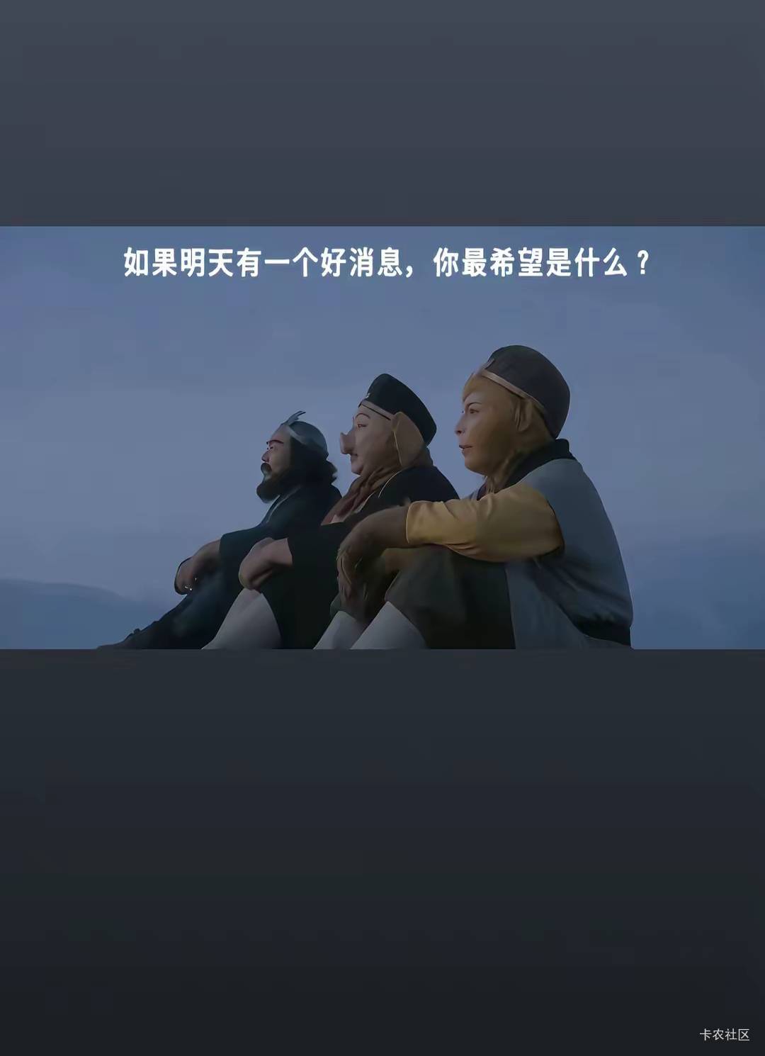 如果明天有一个好消息，老哥们会希望是什么呢。我

98 / 作者:刘翔坤 / 