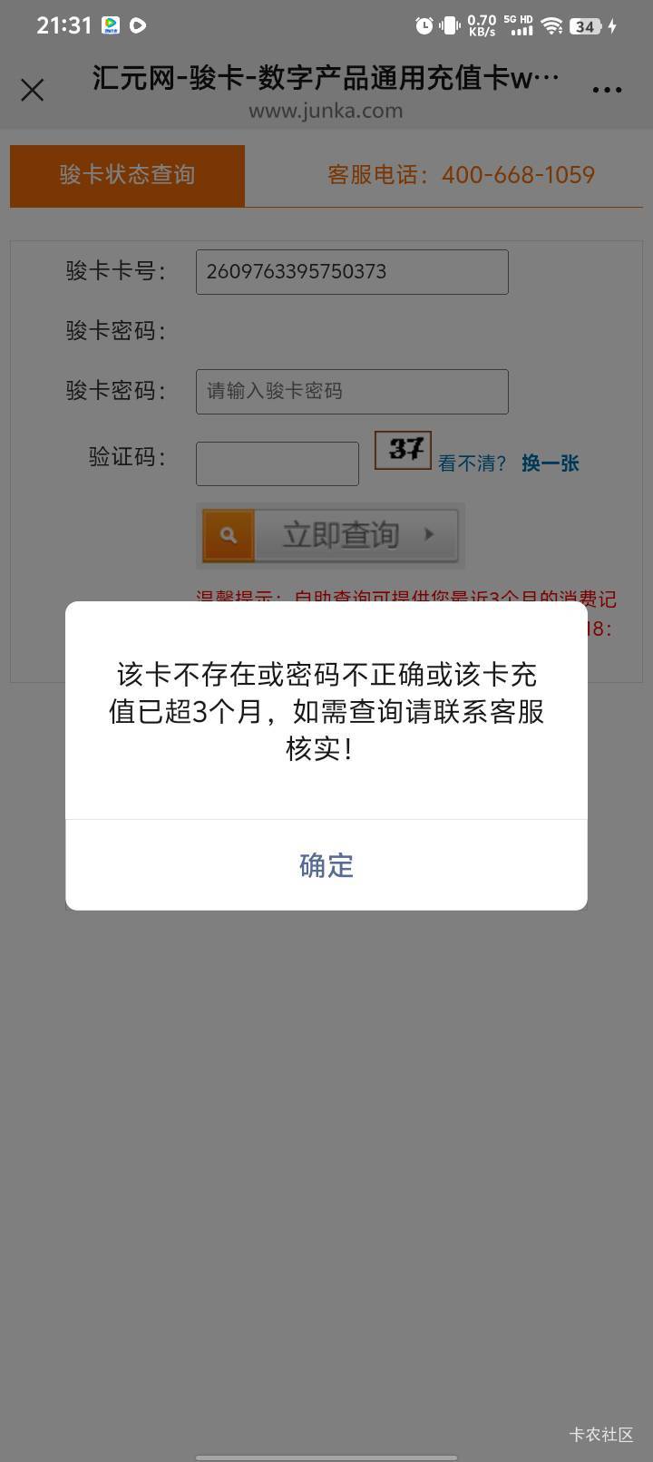 老哥们，刚刚闲鱼买了张两百的骏卡，没用被骗了怎么维权啊，不知道怎么说，第一次遇见10 / 作者:小阿七安排哦 / 