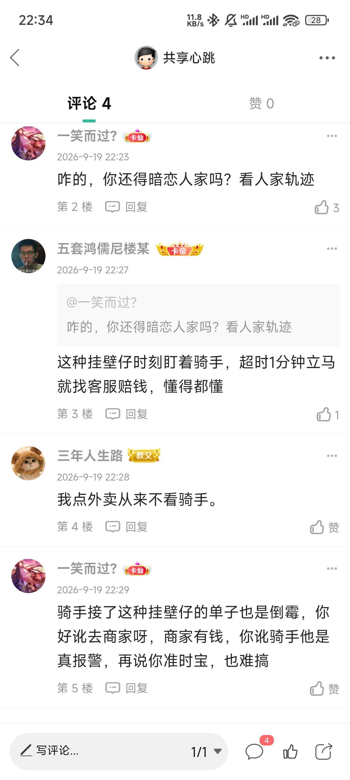 不是，我是哪里又得罪上高贵的骑手了吗？我点外卖都两个号恨不得同时付款好方便同一个74 / 作者:共享心跳 / 
