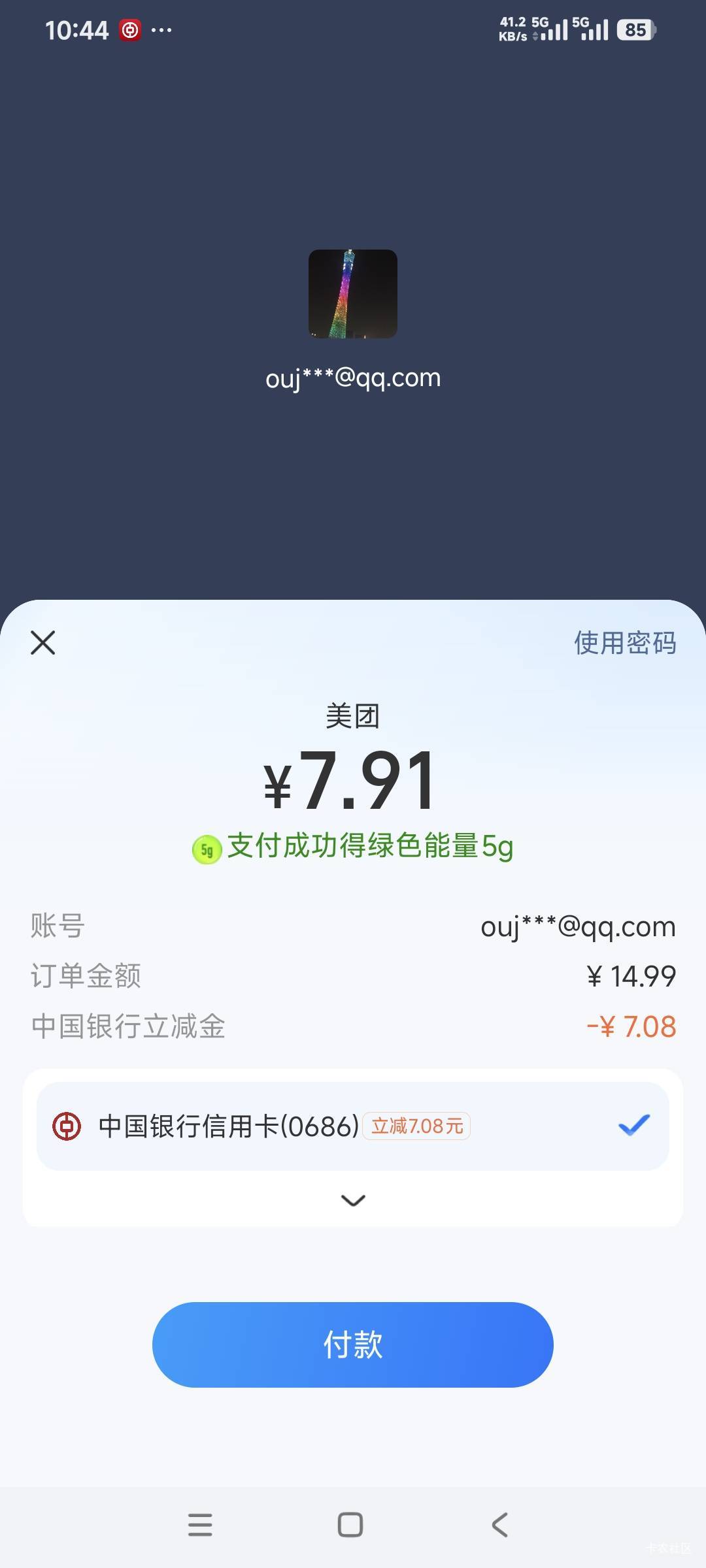 美团中行信用卡有立减，老哥去试试


48 / 作者:曾经遗忘的角落 / 