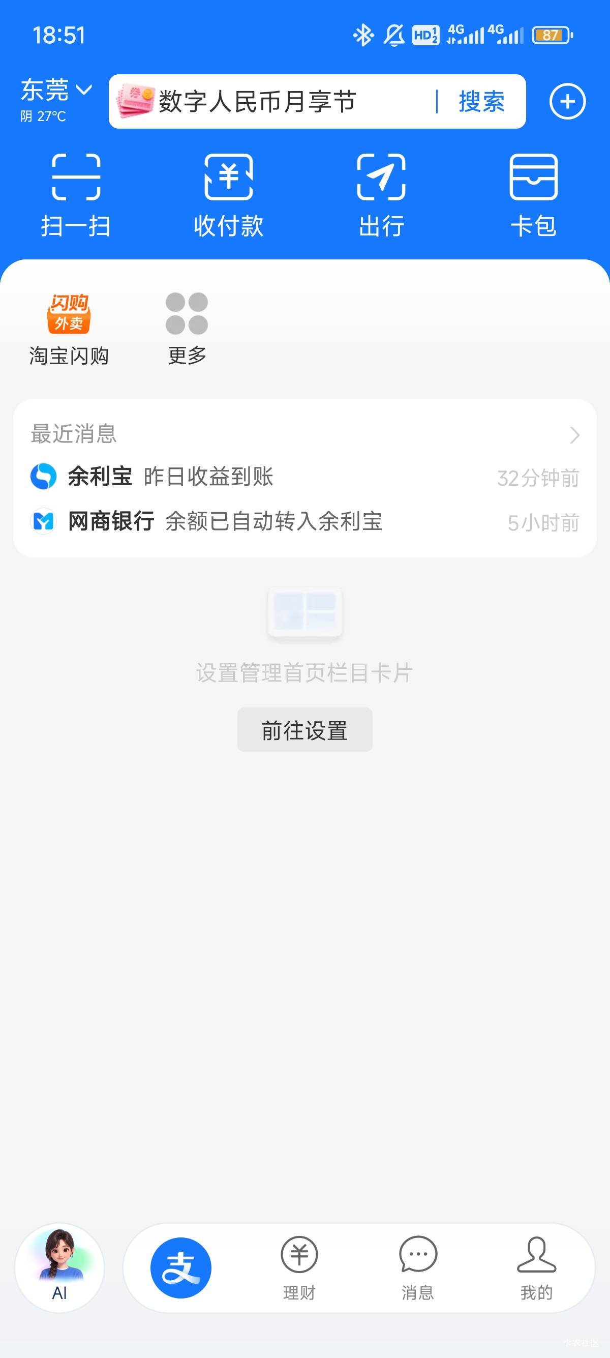支付宝怎么强行搞个ai，关都关不掉，就今天刚这样的，其他号都没有，就大号这样，无语67 / 作者:共享心跳 / 