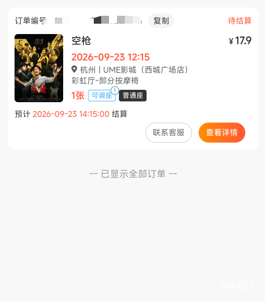 买个电影票遇到卡我座位的，是不是卡农老哥？直接延期报单了，还锁我座位，没搞赢我吧41 / 作者:曾经遗忘的角落 / 