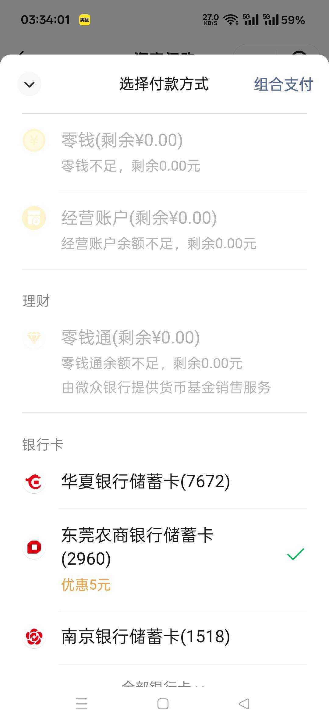 东莞农商这个饿了么欢庆节日-5块还有，有卡饿了的老哥可以下单吃饭了

84 / 作者:扛不住了老哥们 / 