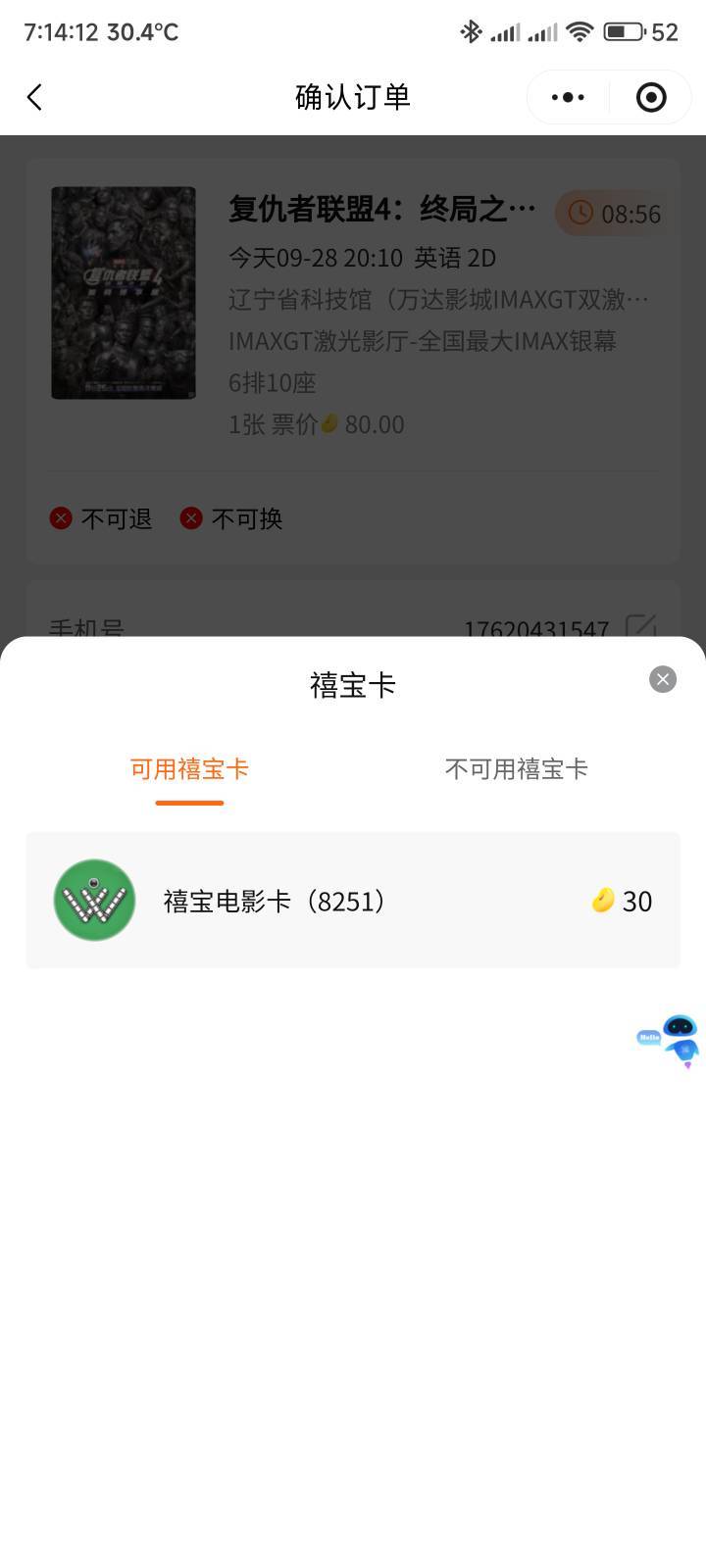 禧宝电影票30，22.6出了，苹果定位就是稳，出票两三分钟

86 / 作者:你没那么爱我 / 
