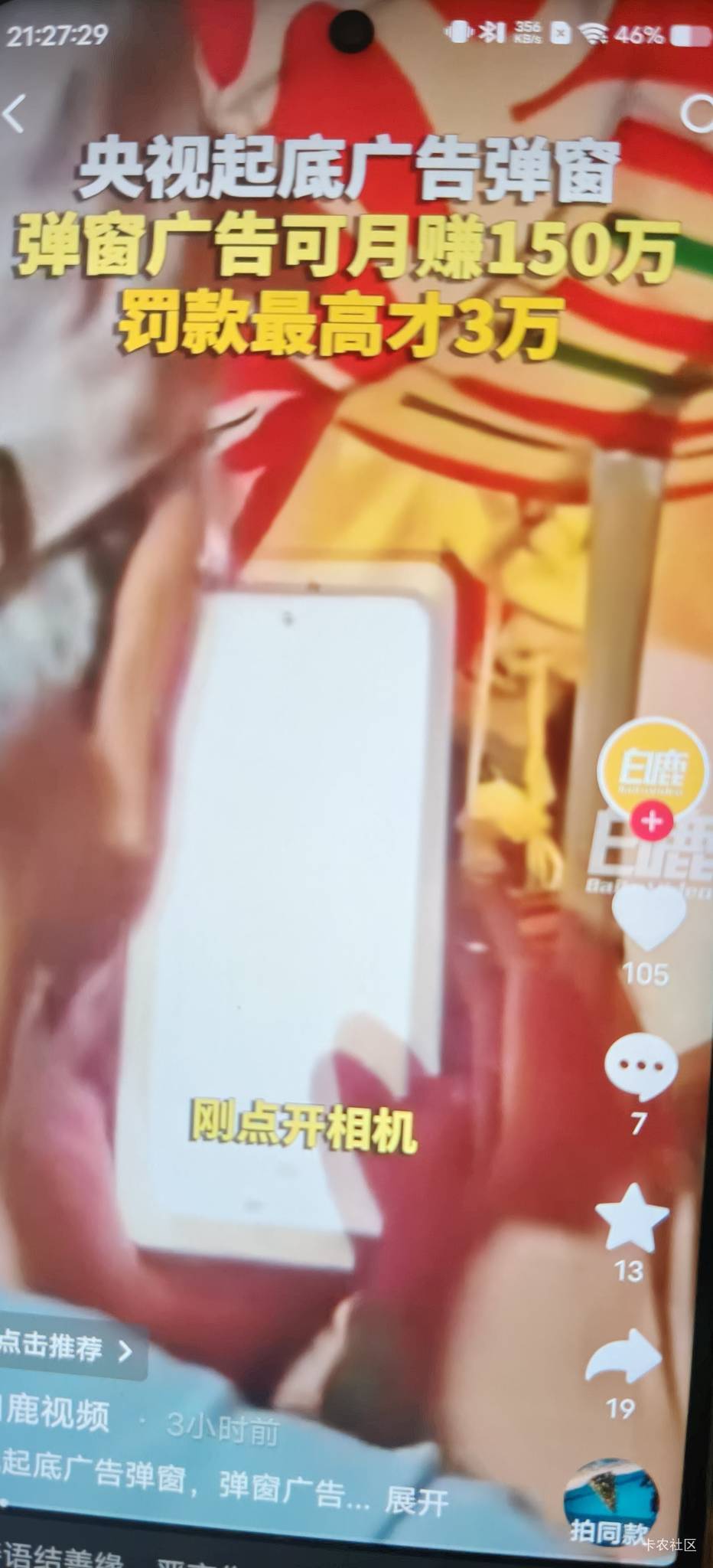 这摇一摇广告真赚钱，别人对接的一条2.5，老哥们看一次才几毛钱甚至不给黑掉


45 / 作者:扛不住了老哥们 / 