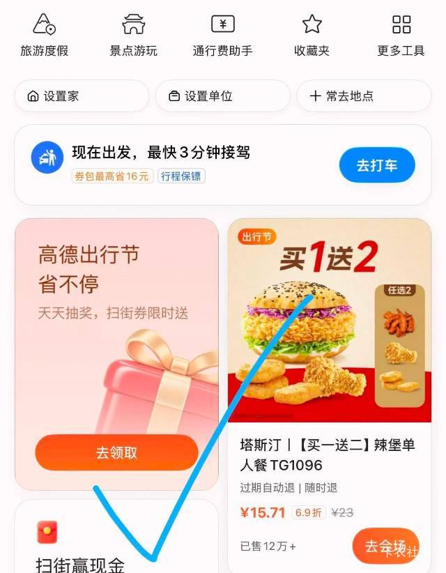 高德app如图 进去顶部横幅抽
有酒店券和瑞幸库迪券



6 / 作者:小小搬运工手慢无 / 