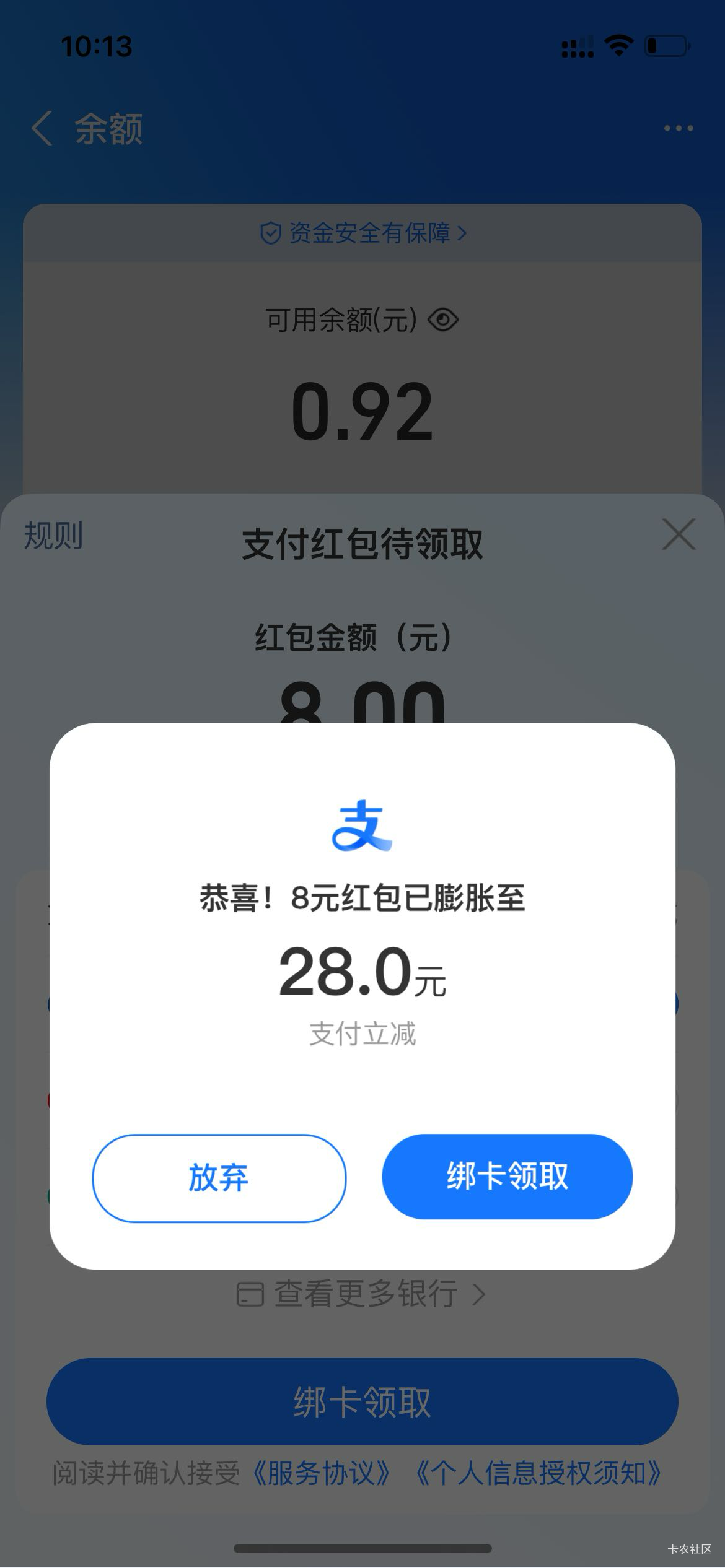 我的-余额-会弹窗绑卡领8消费红包，别点绑卡领取，点右上角关闭会膨胀到28，直接绑定66 / 作者:拿下拿下 / 