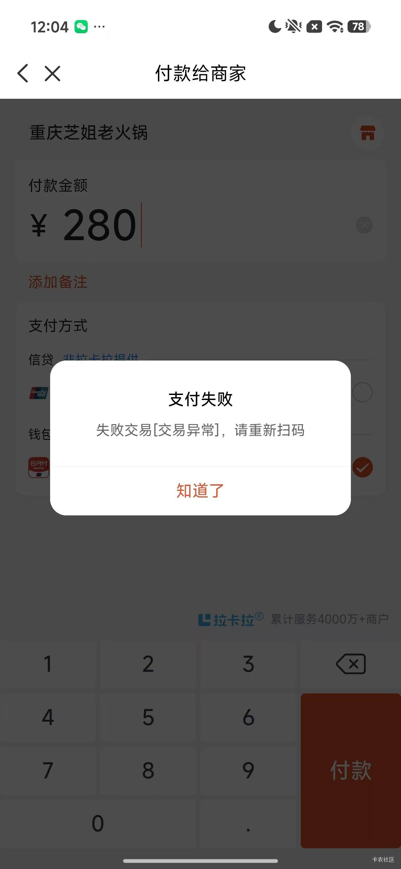 老哥们，用云闪付扫了几次拉卡拉商家二维码就变这样了，这是怎么了，这个商家码废了吗73 / 作者:啧啧啧... / 
