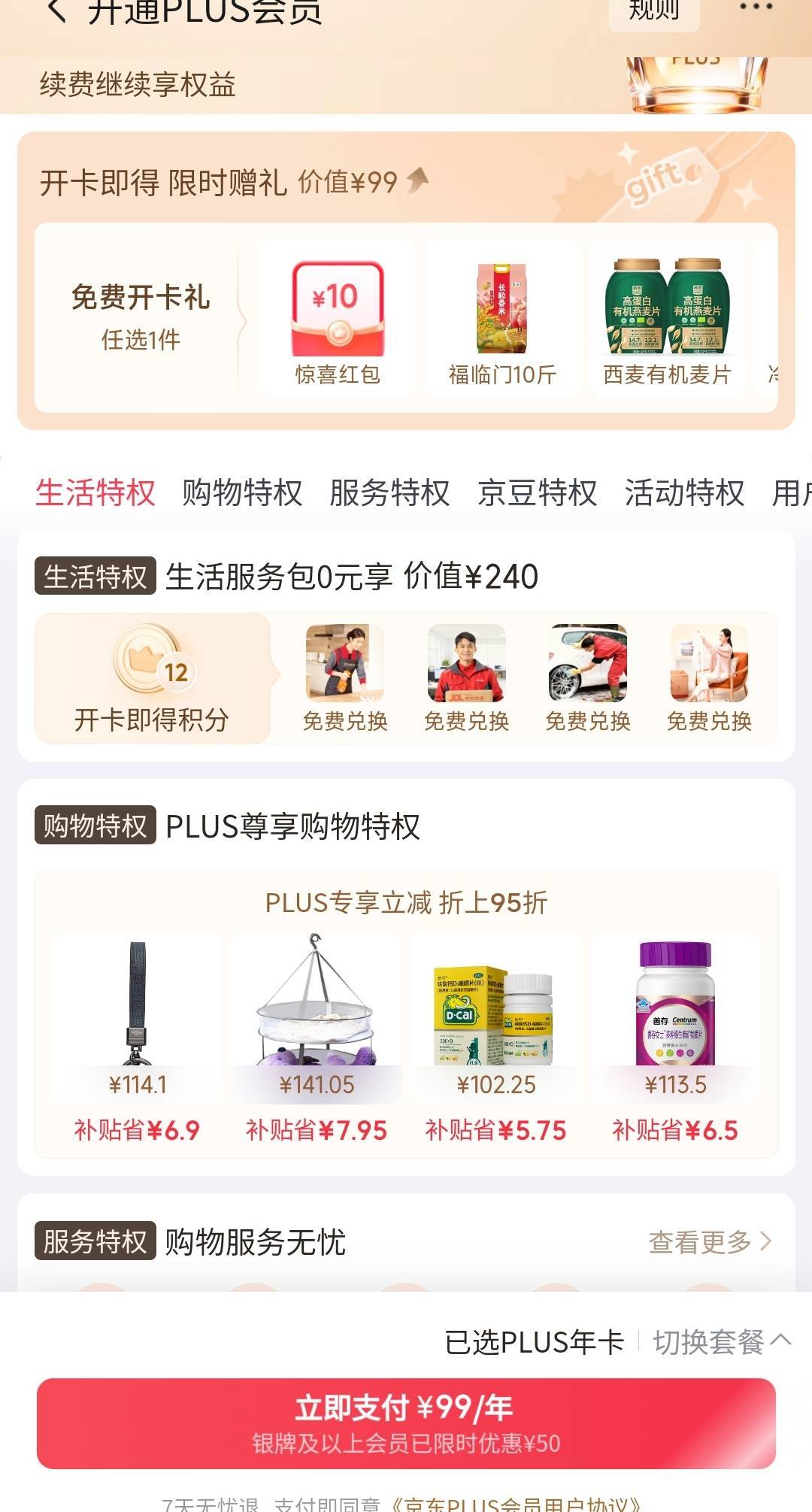 福彩中京东plus有自用的老哥吗？有积分和这个开卡礼吗？

21 / 作者:一只肥羊丷 / 